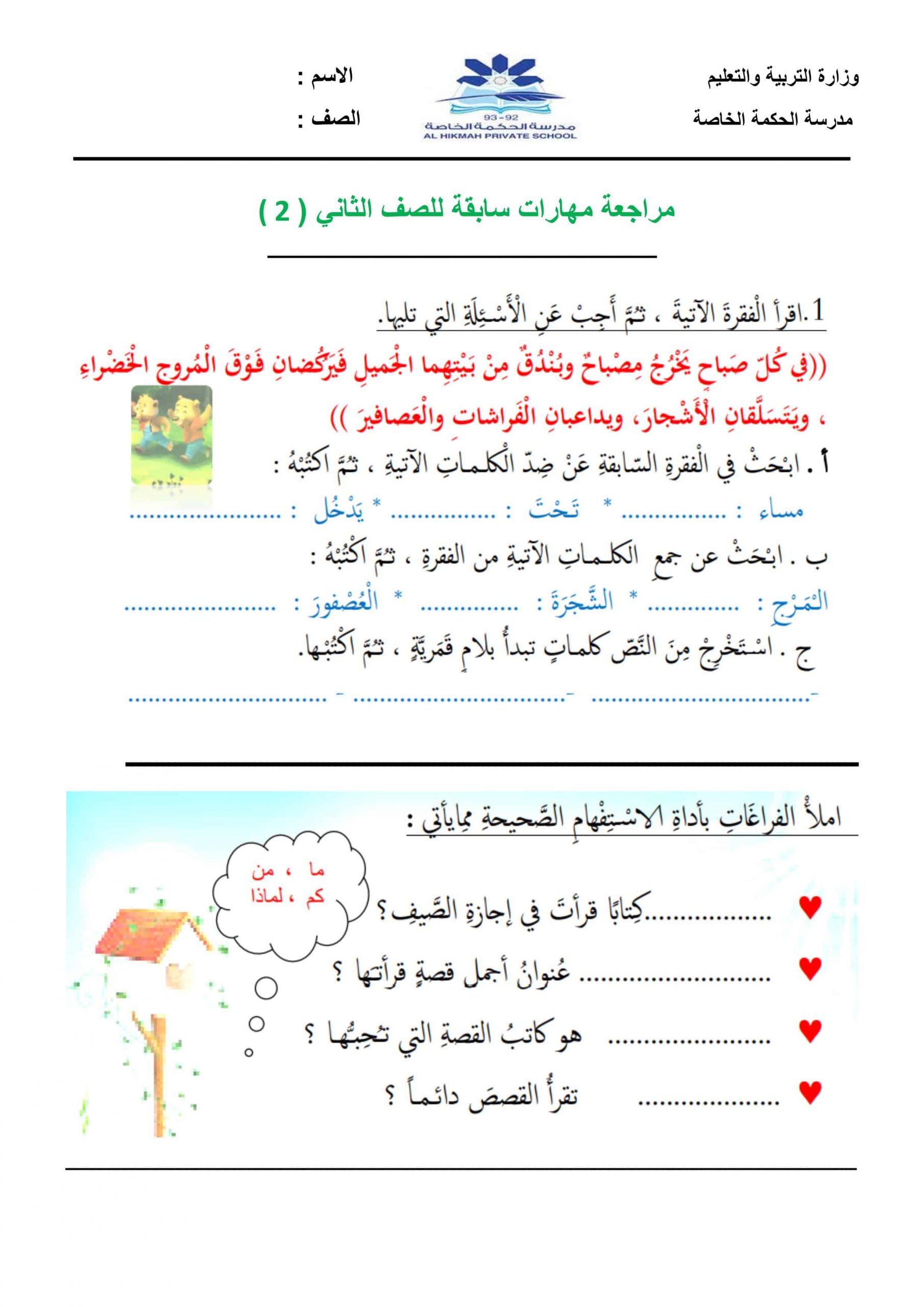 ورقة عمل مراجعة المهارات السابقة الصف الثاني مادة اللغة العربية 