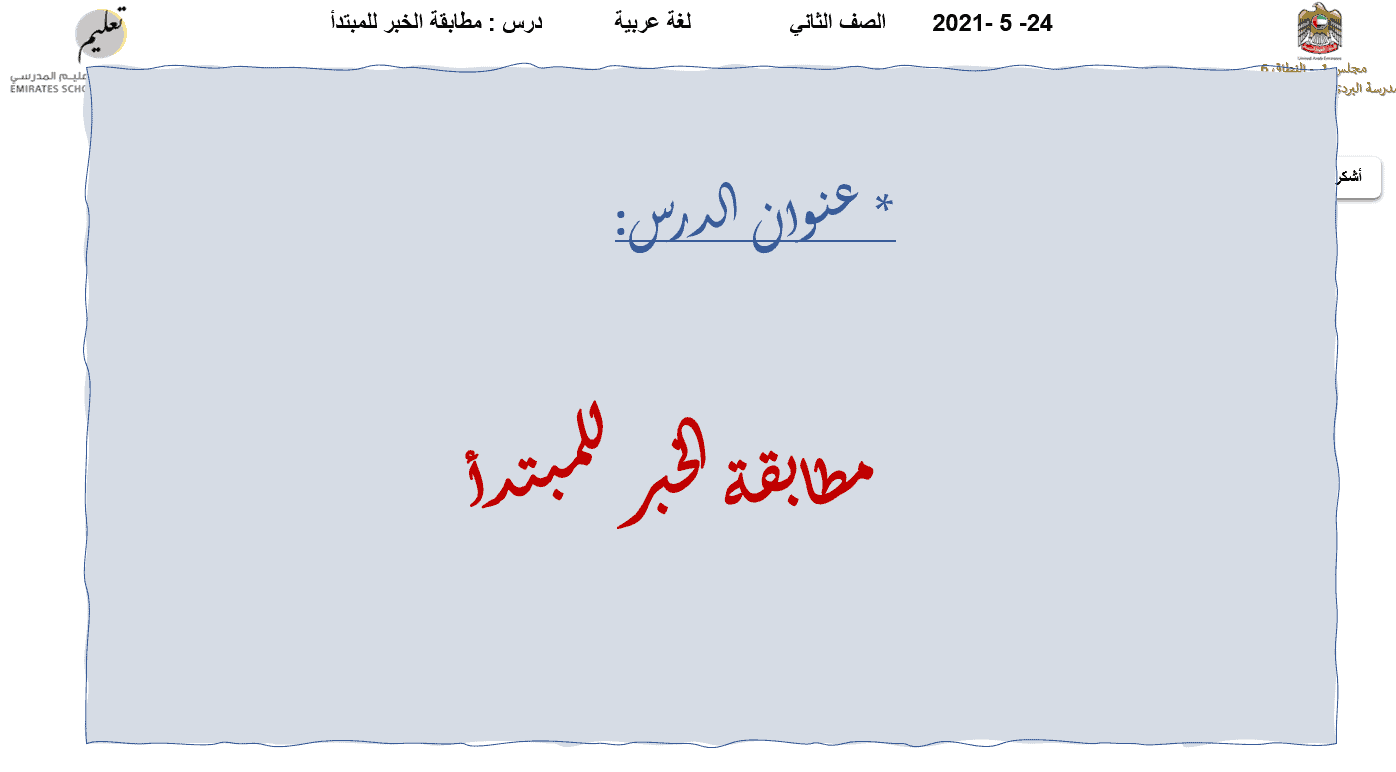 درس مطابقة الخبر للمبتدأ الصف الثاني مادة اللغة العربية - بوربوينت 