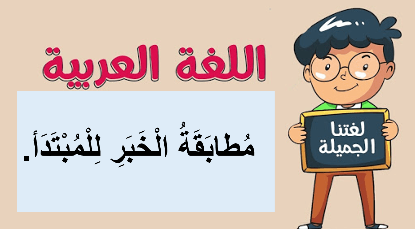 حل درس مطابقة الخبر للمبتدأ الصف الثاني مادة اللغة العربية - بوربوينت 