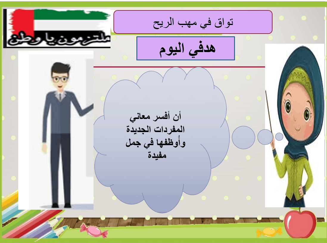 مفردات درس تواق في مهب الريح الصف الخامس مادة اللغة العربية - بوربوينت 