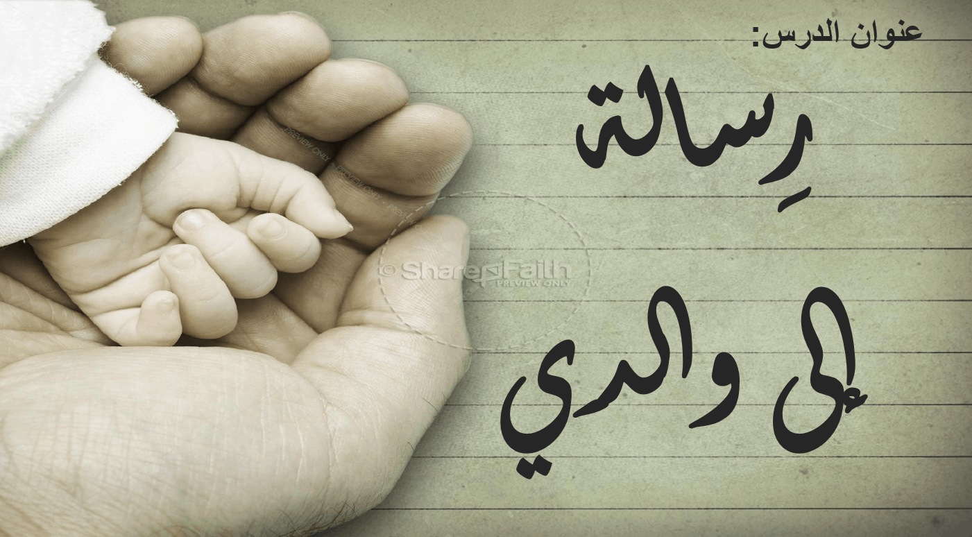 مفردات درس رسالة إلى والدي الصف الأول مادة اللغة العربية - بوربوينت