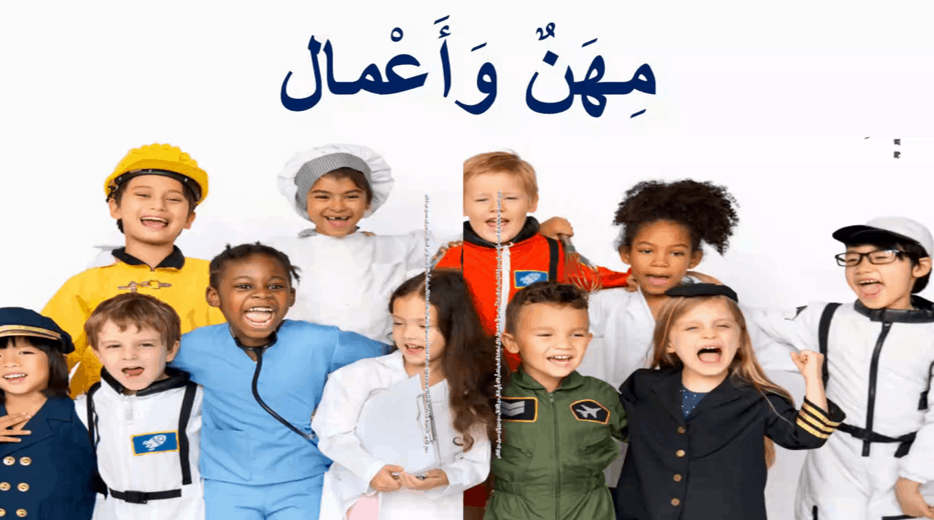 مفردات درس مهن وأعمال الصف الأول مادة اللغة العربية - بوربوينت 