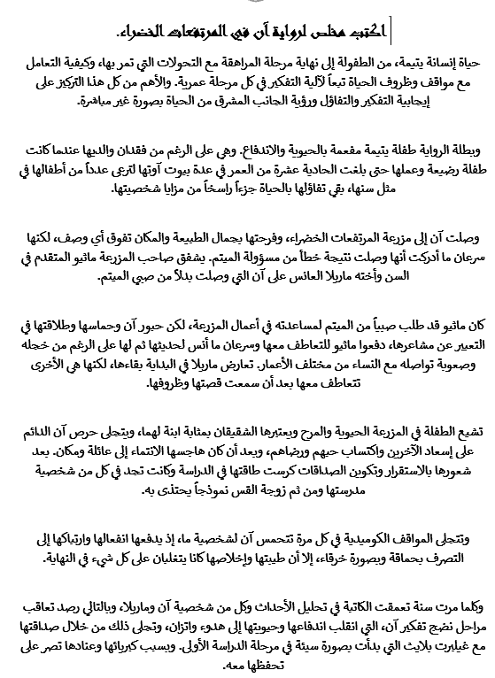 ملخص رواية آن في المرتفعات الخضراء الصف الحادي عشر مادة اللغة العربية