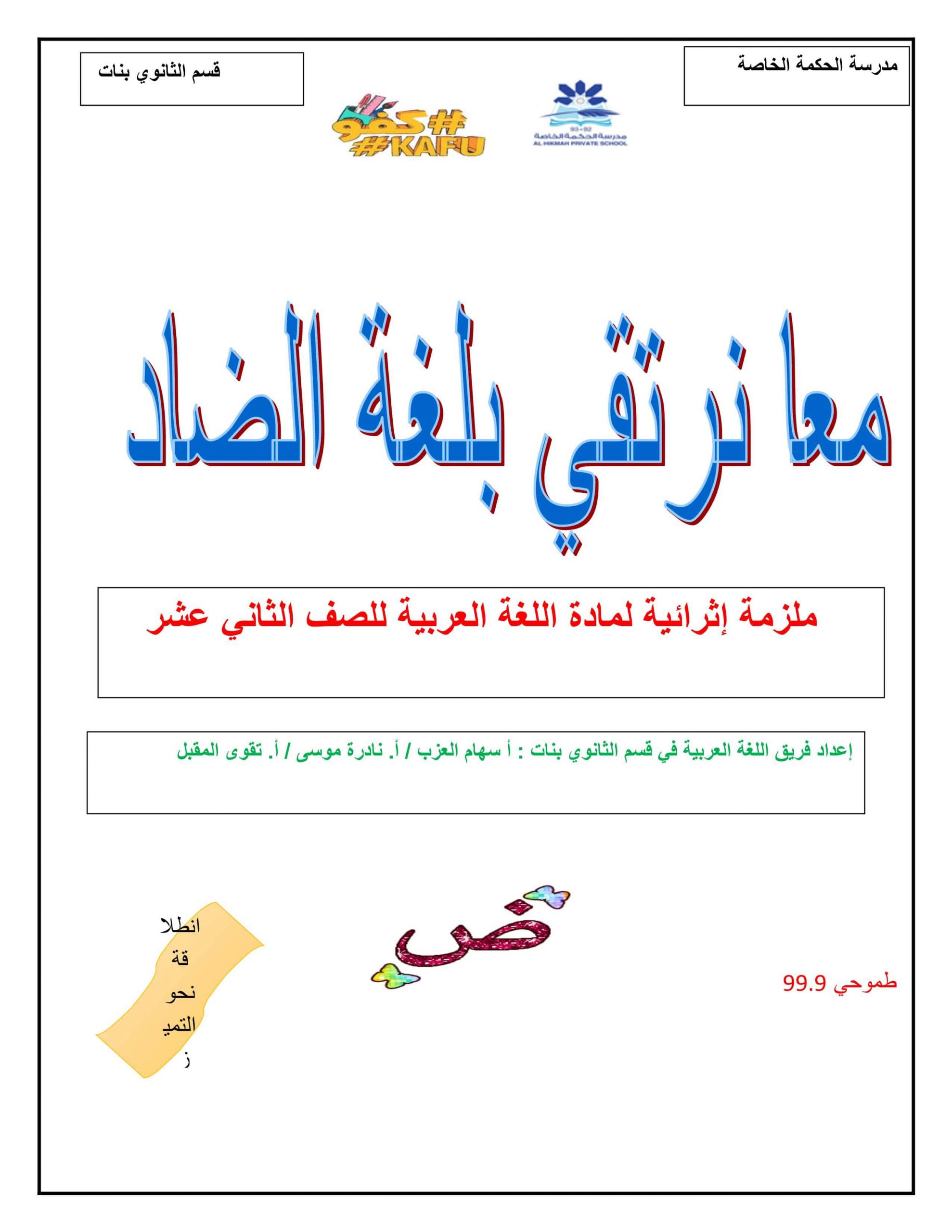 أوراق عمل إثرائية الفصل الدراسي الثالث الصف الثاني عشر مادة اللغة العربية 