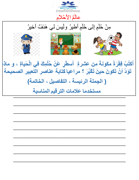 ورقة عمل كتابة فقرة عالم الأحلام الصف الثالث مادة اللغة العربية 