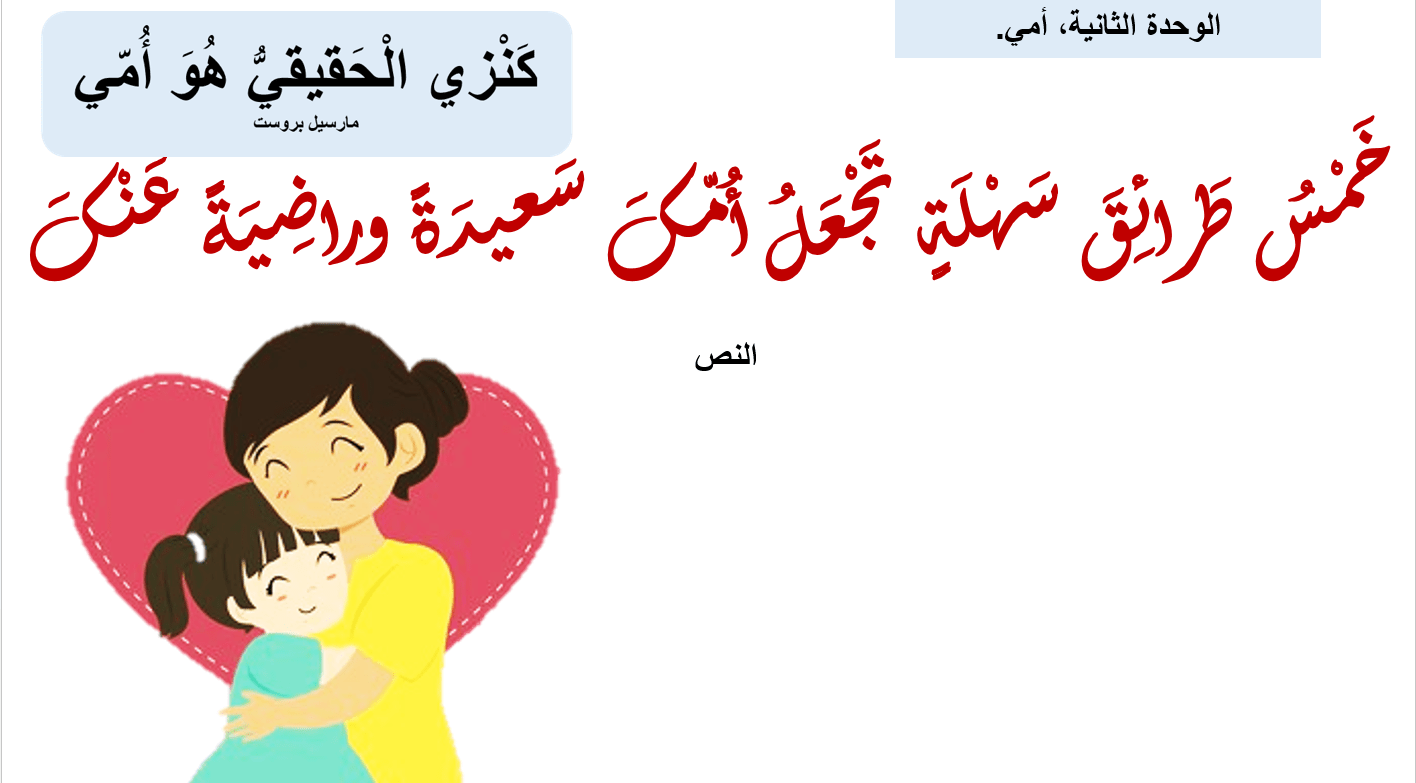 درس خمس طرائق سهلة تجعل أمك سعيدة وراضية عنك الصف الأول مادة اللغة العربية - بوربوينت