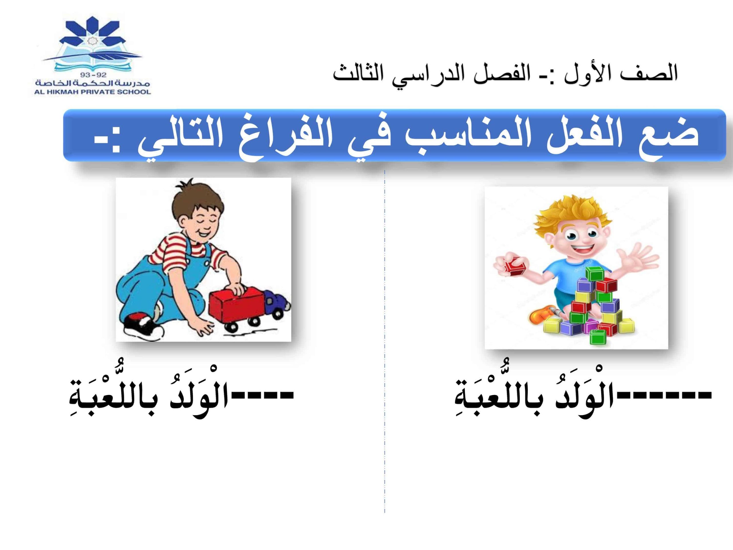 أوراق عمل درس الأفعال الفصل الدراسي الثالث الصف الأول مادة اللغة العربية 