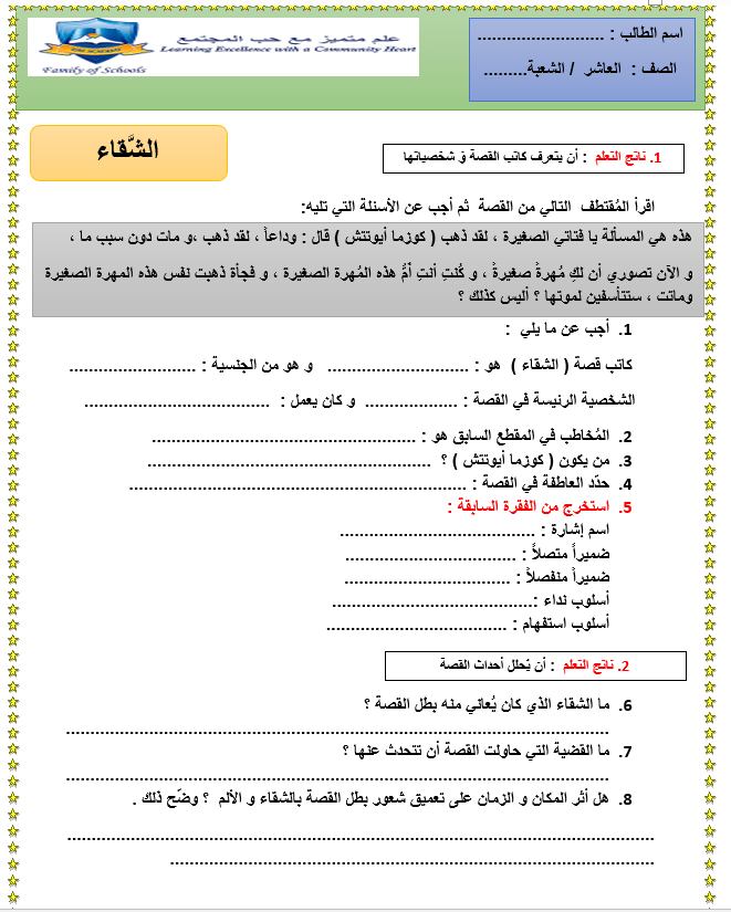 ورقة عمل درس الشقاء الفصل الدراسي الثالث الصف العاشر مادة اللغة العربية 