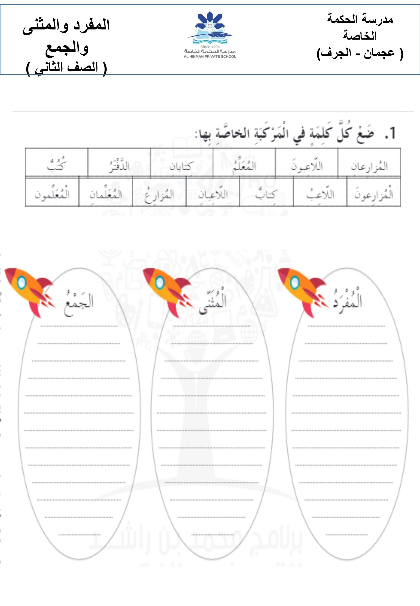 ورقة عمل درس المفرد والمثنى والجمع الصف الثاني مادة اللغة العربية 