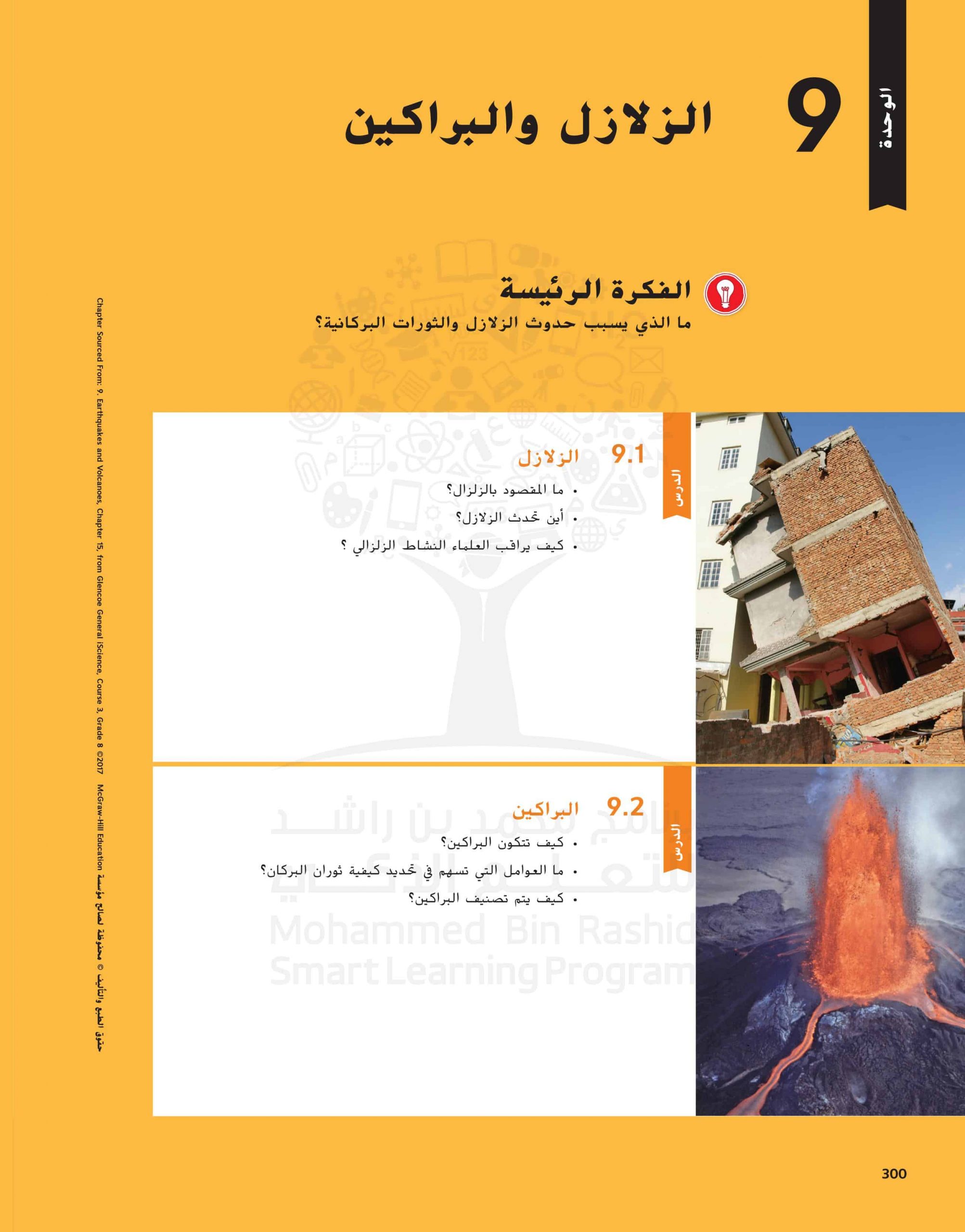 كتاب الطالب وحدة الزلازل والبراكين الفصل الدراسي الثالث 2020-2021 الصف الثامن مادة العلوم المتكاملة 
