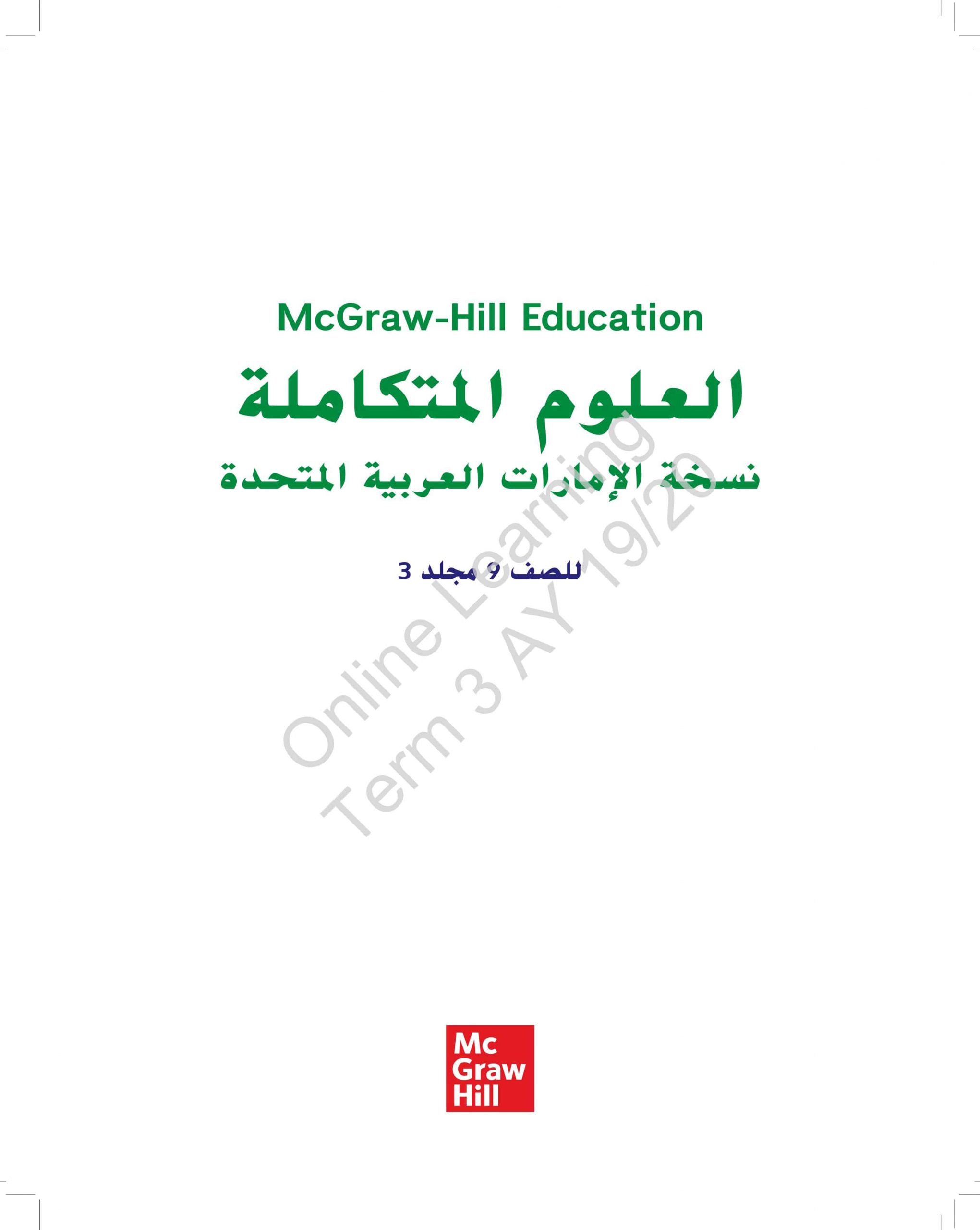 كتاب الطالب الفصل الدراسي الثالث 2019-2020 الصف التاسع مادة العلوم المتكاملة 