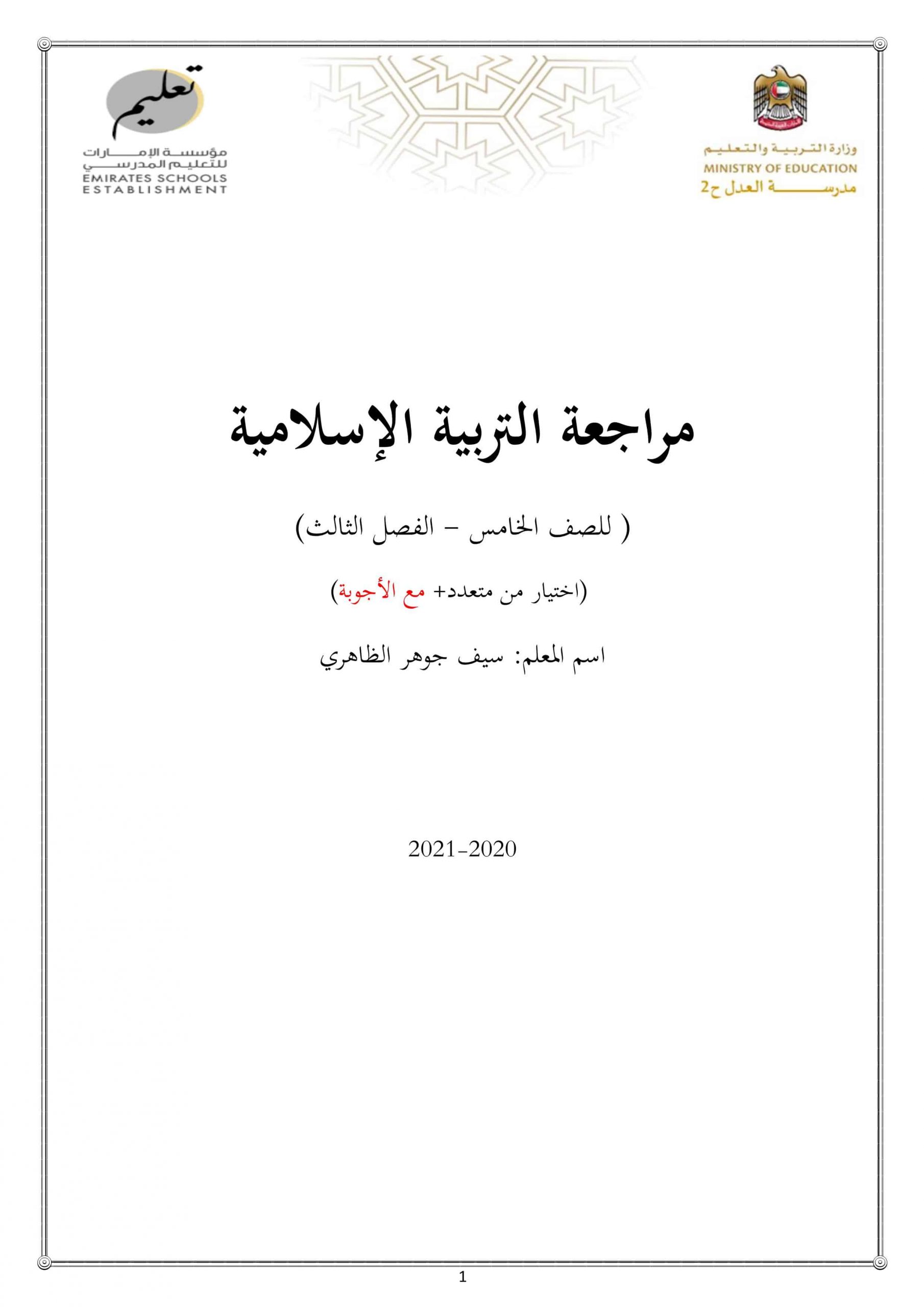 حل أوراق عمل مراجعة عامة الصف الخامس مادة التربية الإسلامية 