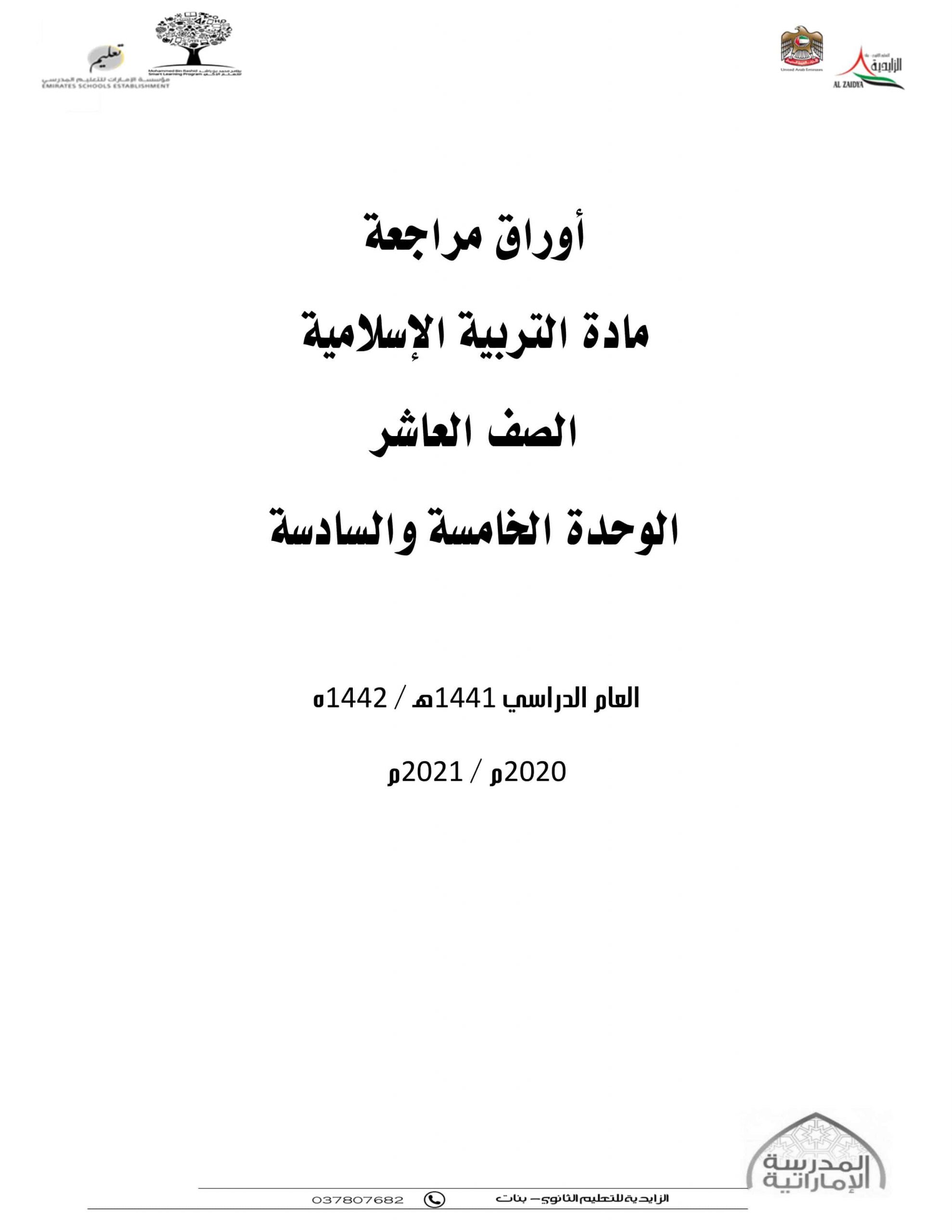 أوراق مراجعة الوحدة الخامسة والسادسة الصف العاشر مادة التربية الإسلامية 