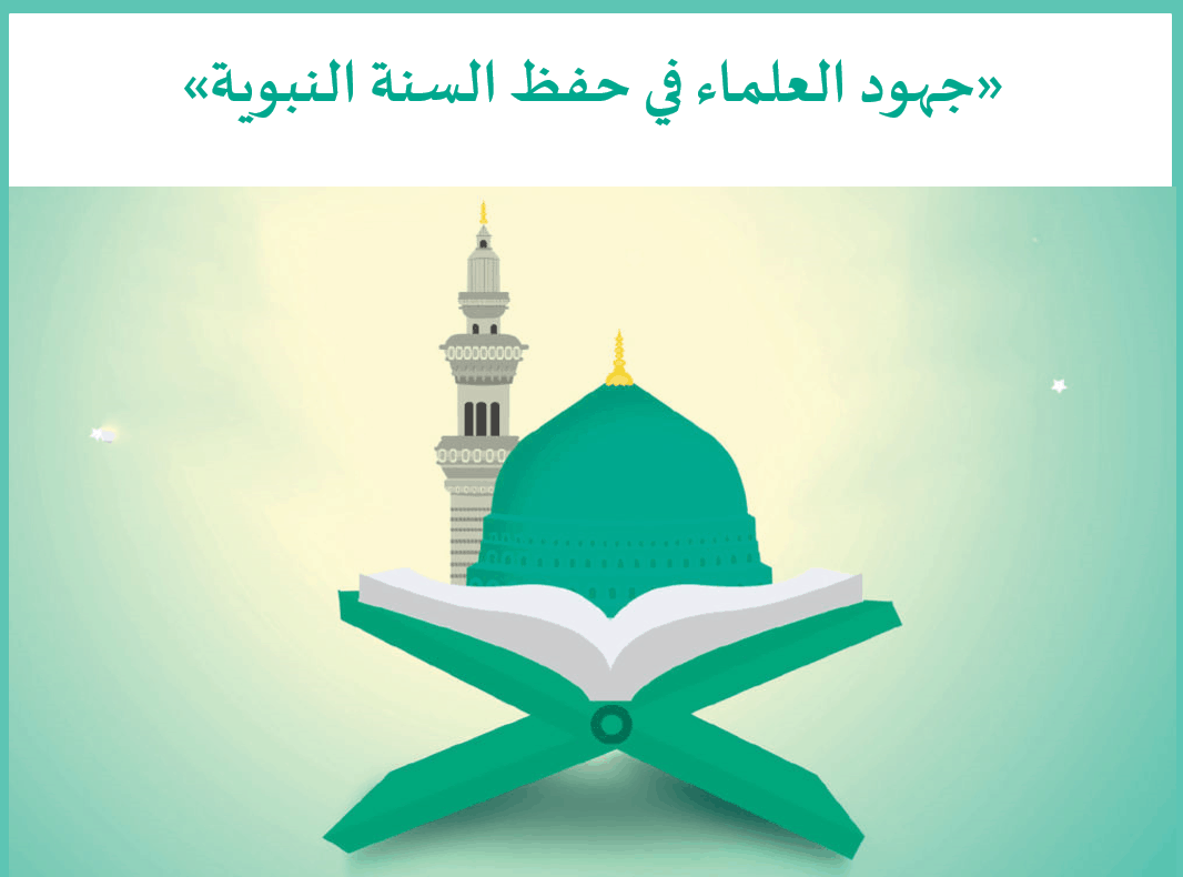 درس جهود العلماء في حفظ السنة النبوية الصف العاشر مادة التربية الإسلامية - بوربوينت