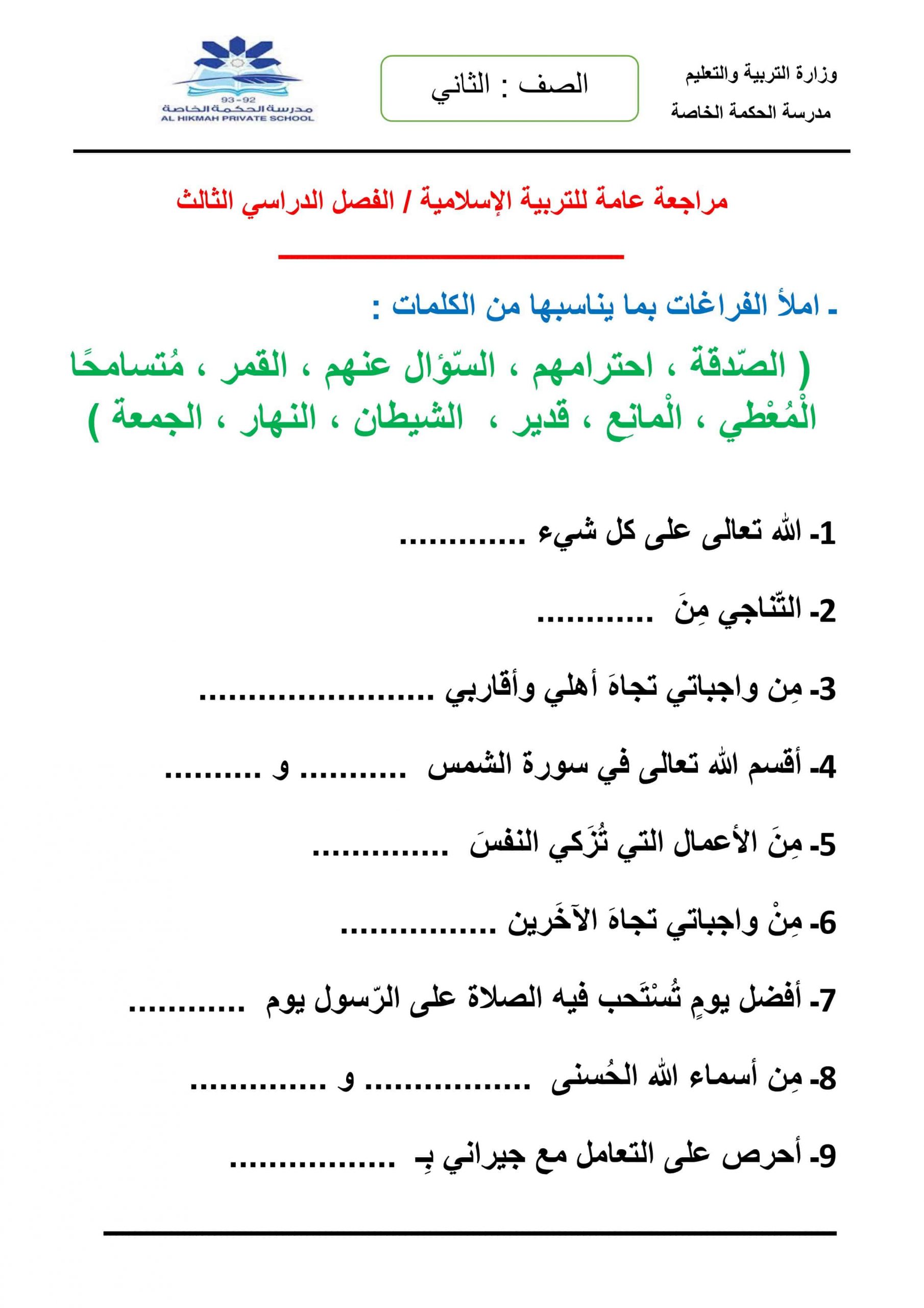 ورقة عمل مراجعة عامة الفصل الدراسي الثالث الصف الثاني مادة التربية الإسلامية