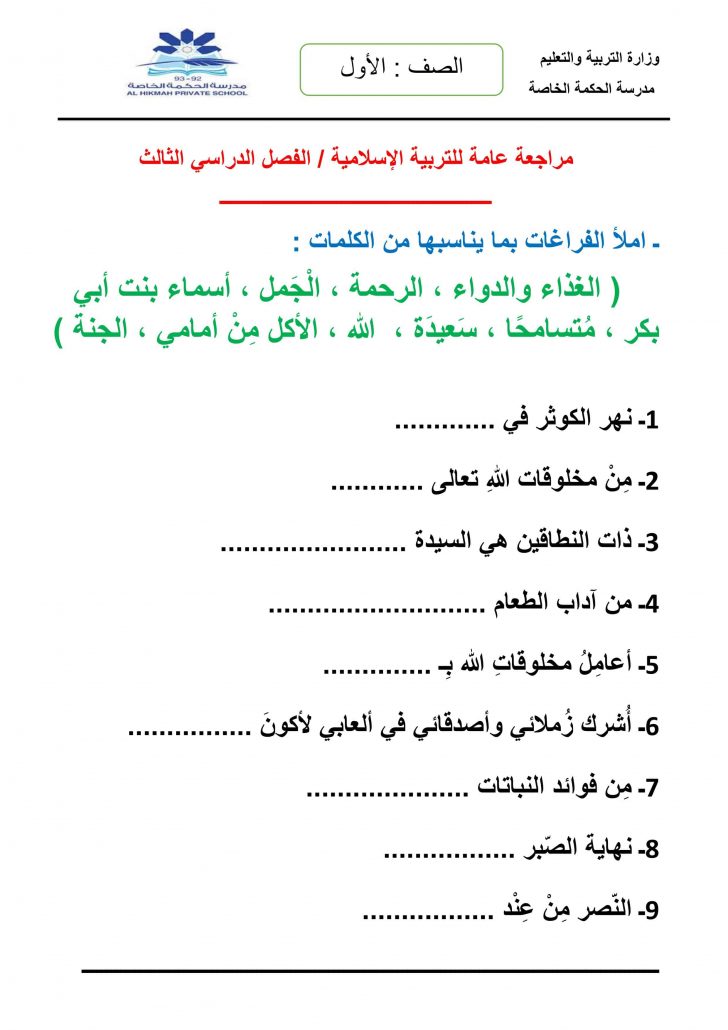 ورقة عمل مراجعة عامة الفصل الدراسي الثالث الصف الأول مادة التربية الإسلامية 