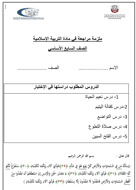 أوراق عمل ملزمة مراجعة الفصل الدراسي الثالث الصف السابع مادة التربية الإسلامية