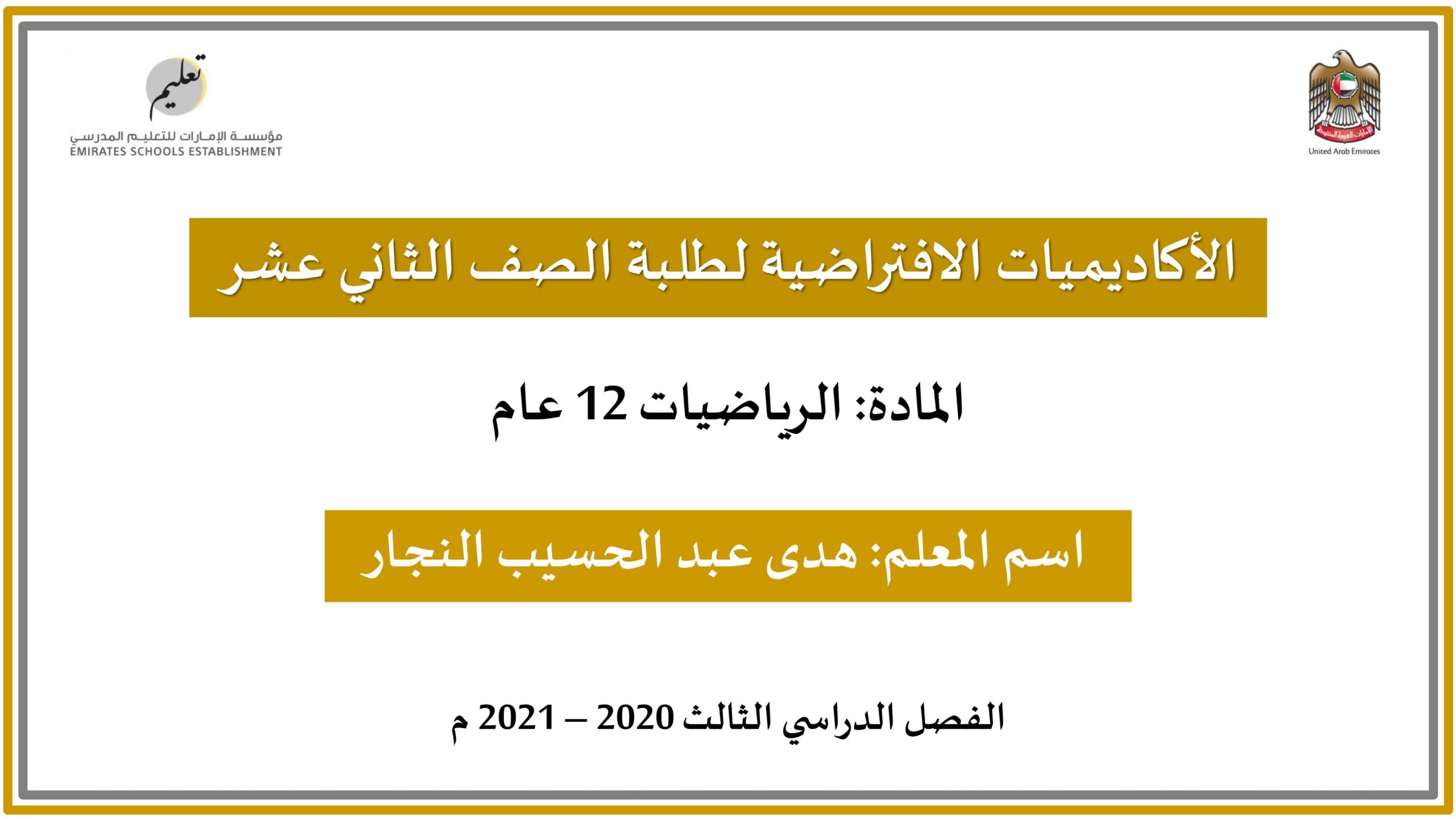 مراجعة عامة وحدة الإحصاء والاحتمالات الثاني عشر عام مادة الرياضيات المتكاملة 