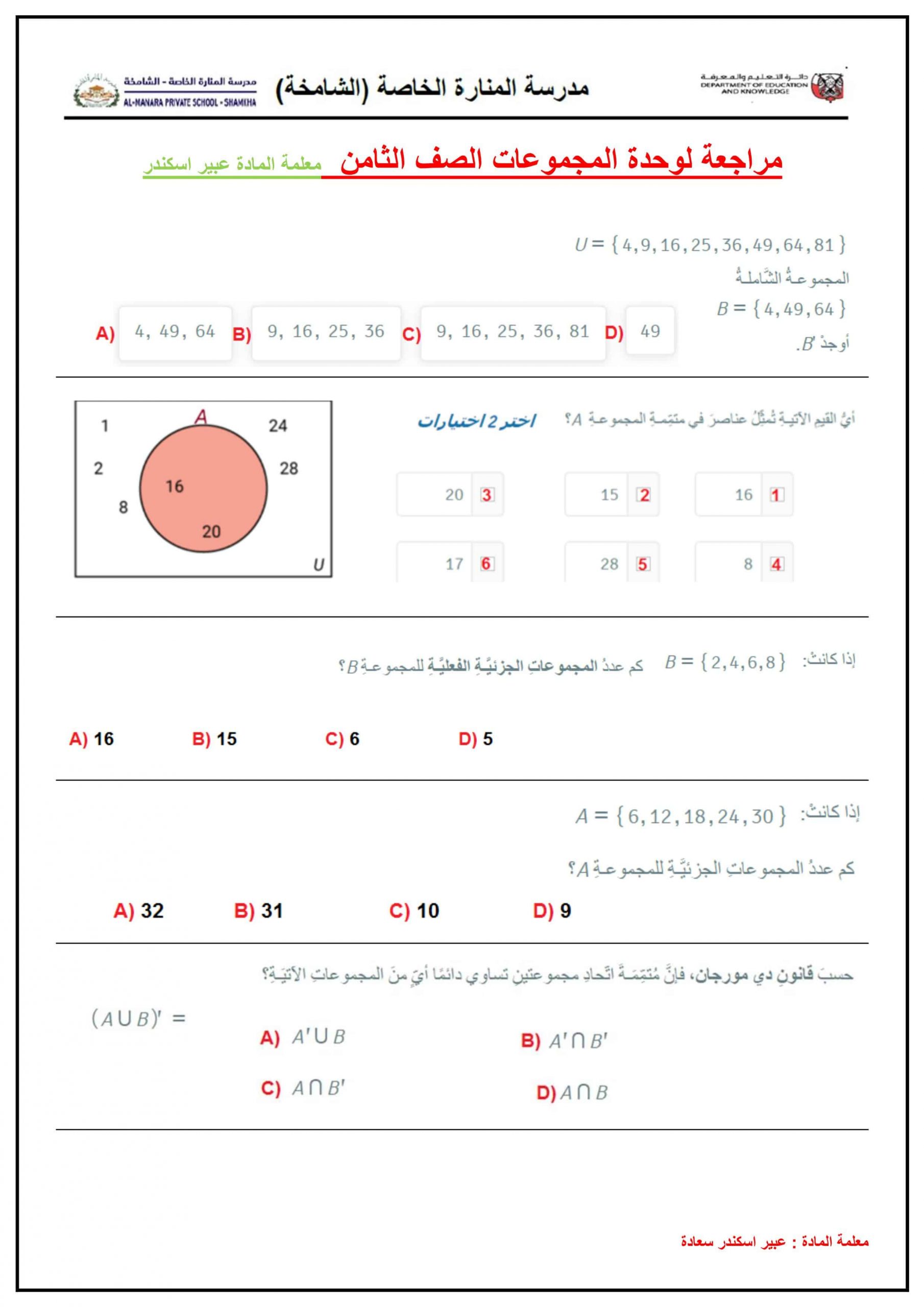 أوراق عمل مراجعة وحدة المجموعات الصف الثامن مادة الرياضيات المتكاملة