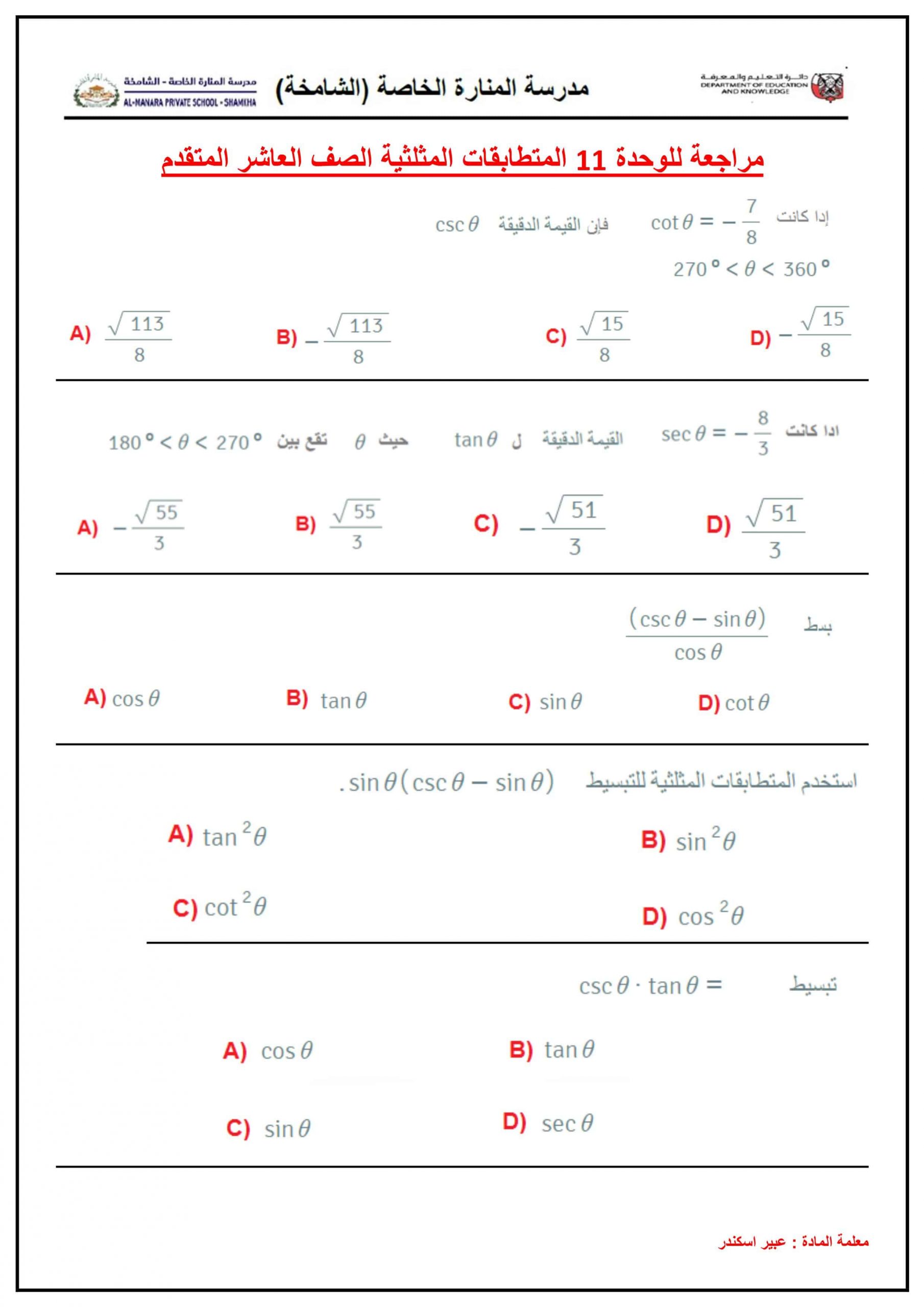 حل أوراق عمل مراجعة للوحدة 11 المتطابقات المثلثية الصف العاشر متقدم مادة الرياضيات المتكاملة