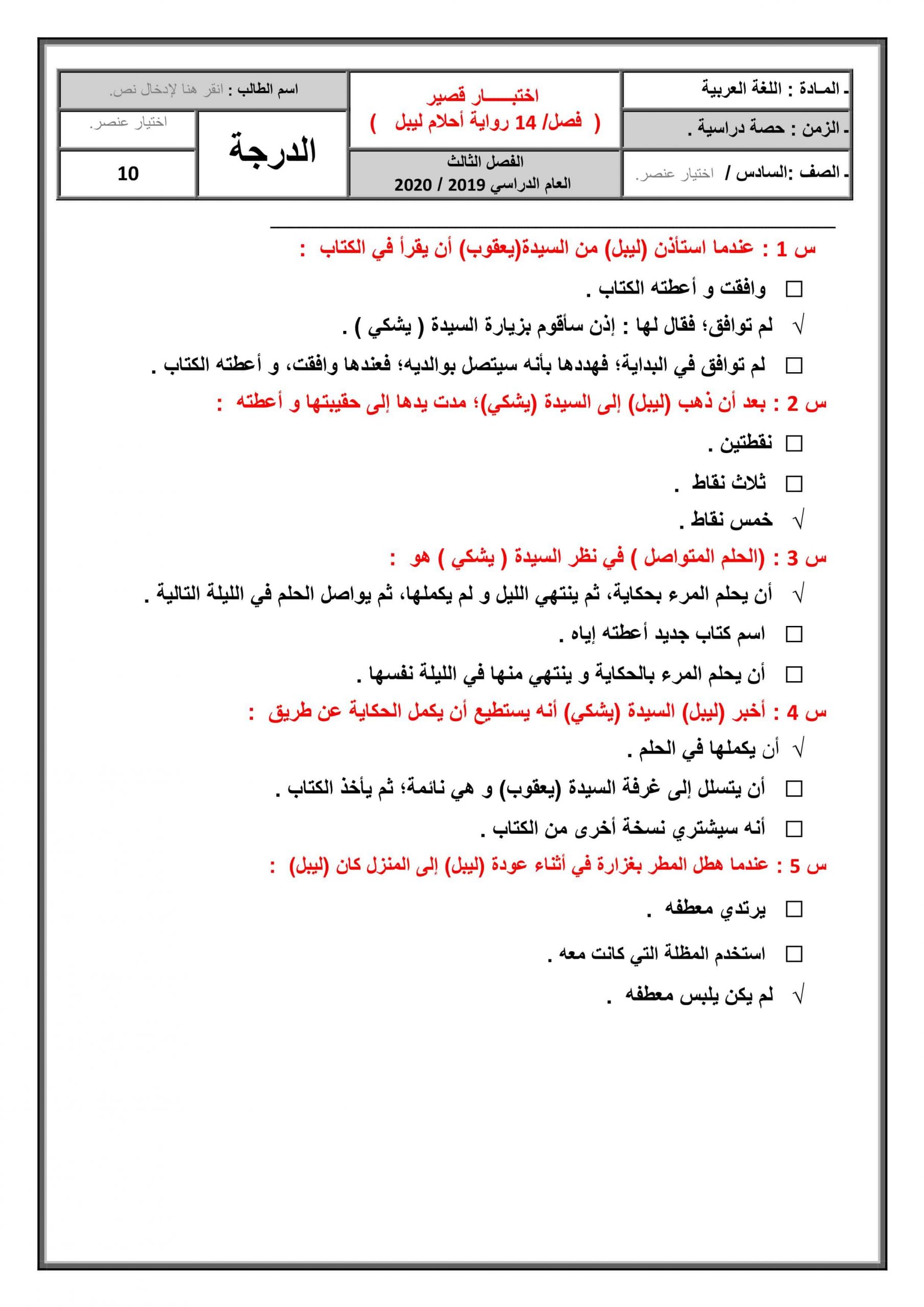 حل اختبار قصير لرواية أحلام ليبل السعيدة الفصل الرابع عشر الصف السادس مادة اللغة العربية