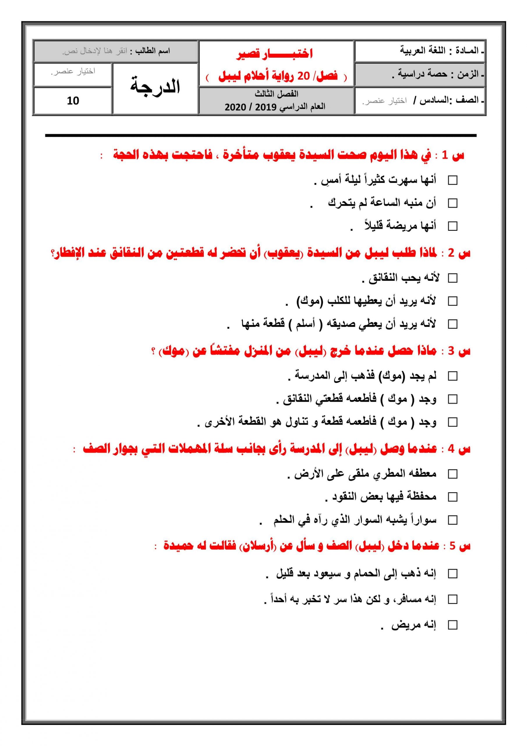 اختبار قصير لرواية أحلام ليبل السعيدة الفصل العشرون الصف السادس مادة اللغة العربية