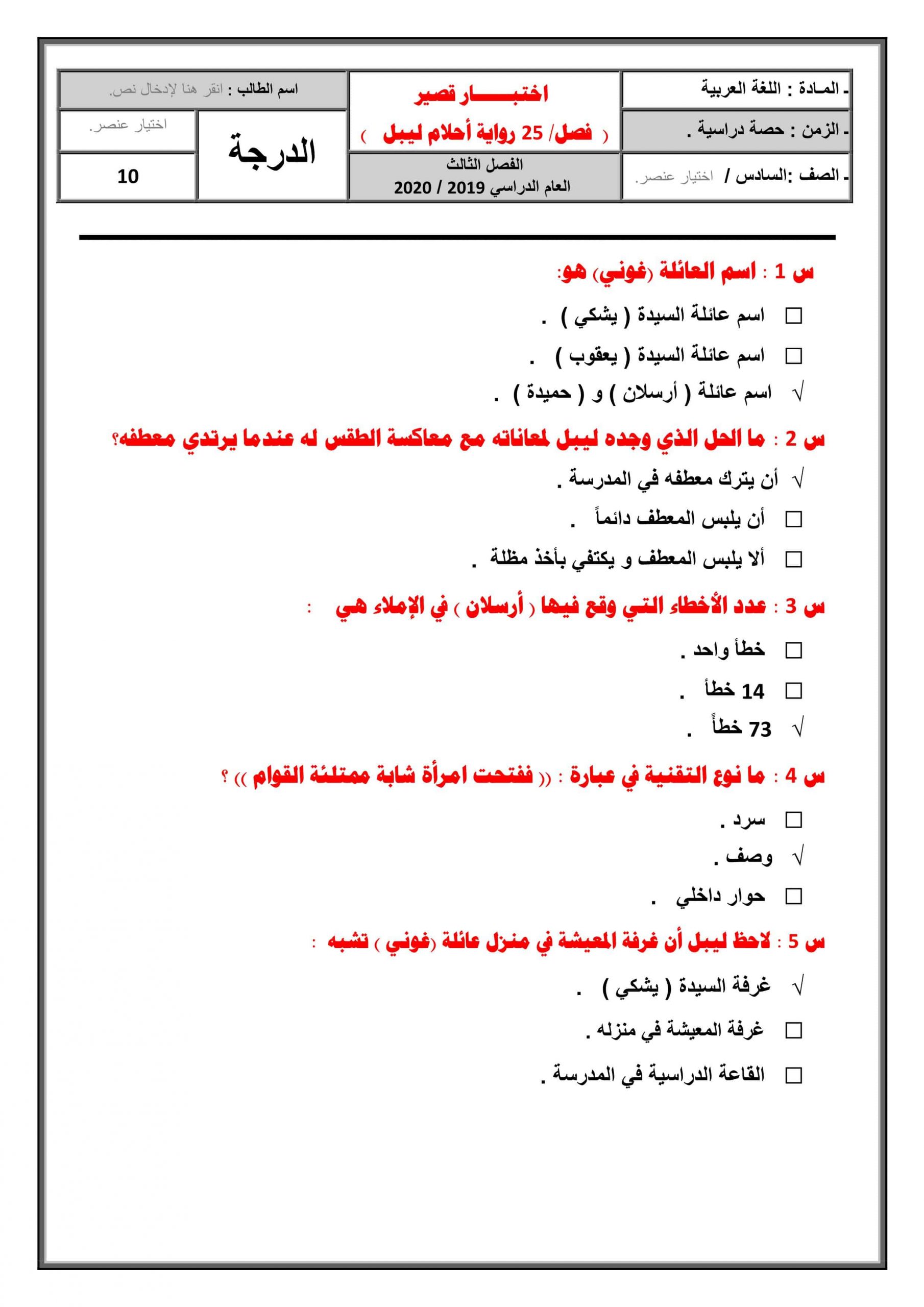 حل اختبار قصير لرواية أحلام ليبل السعيدة الفصل الخامس والعشرون الصف السادس مادة اللغة العربية