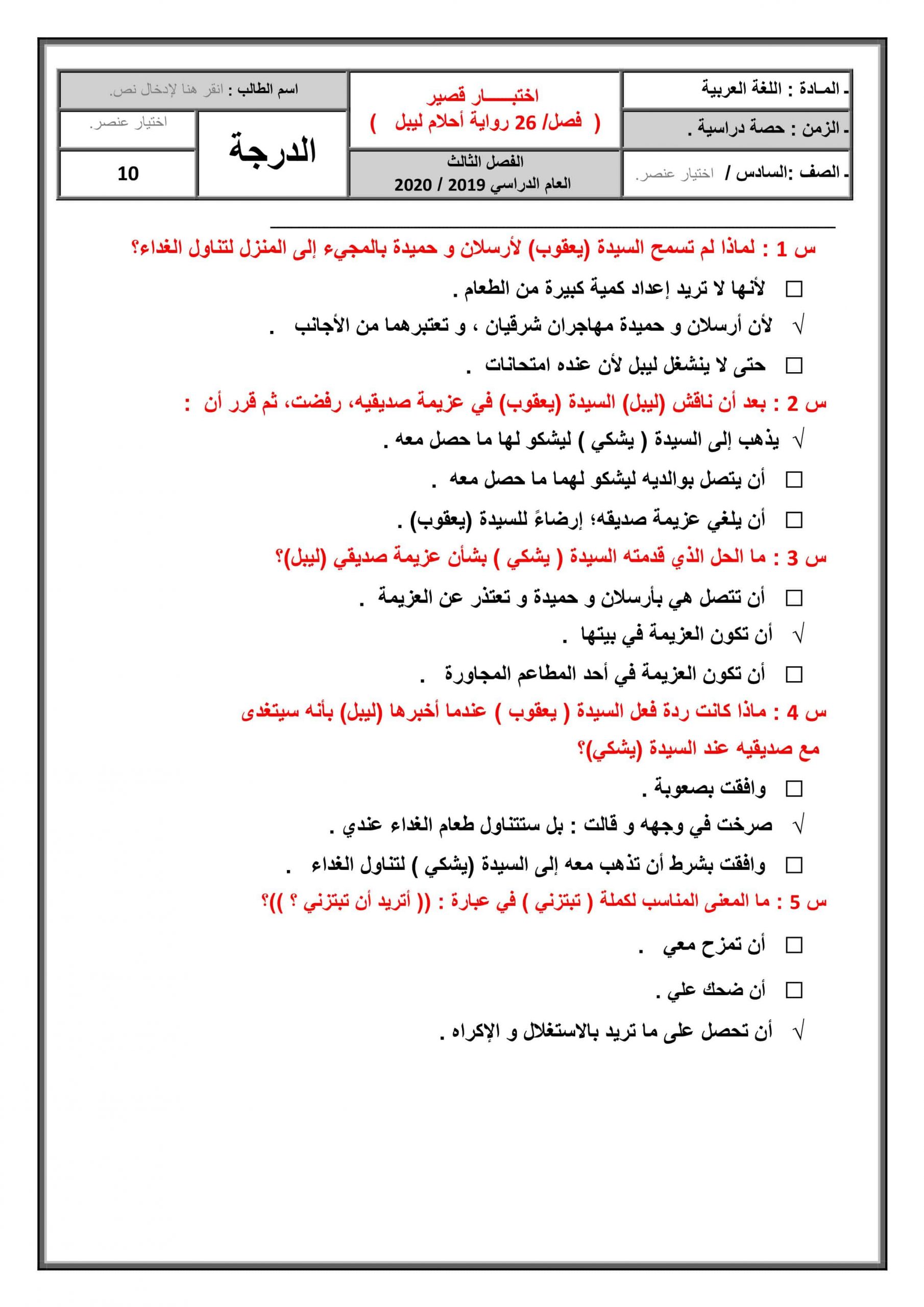 حل اختبار قصير لرواية أحلام ليبل السعيدة الفصل السادس والعشرون الصف السادس مادة اللغة العربية 