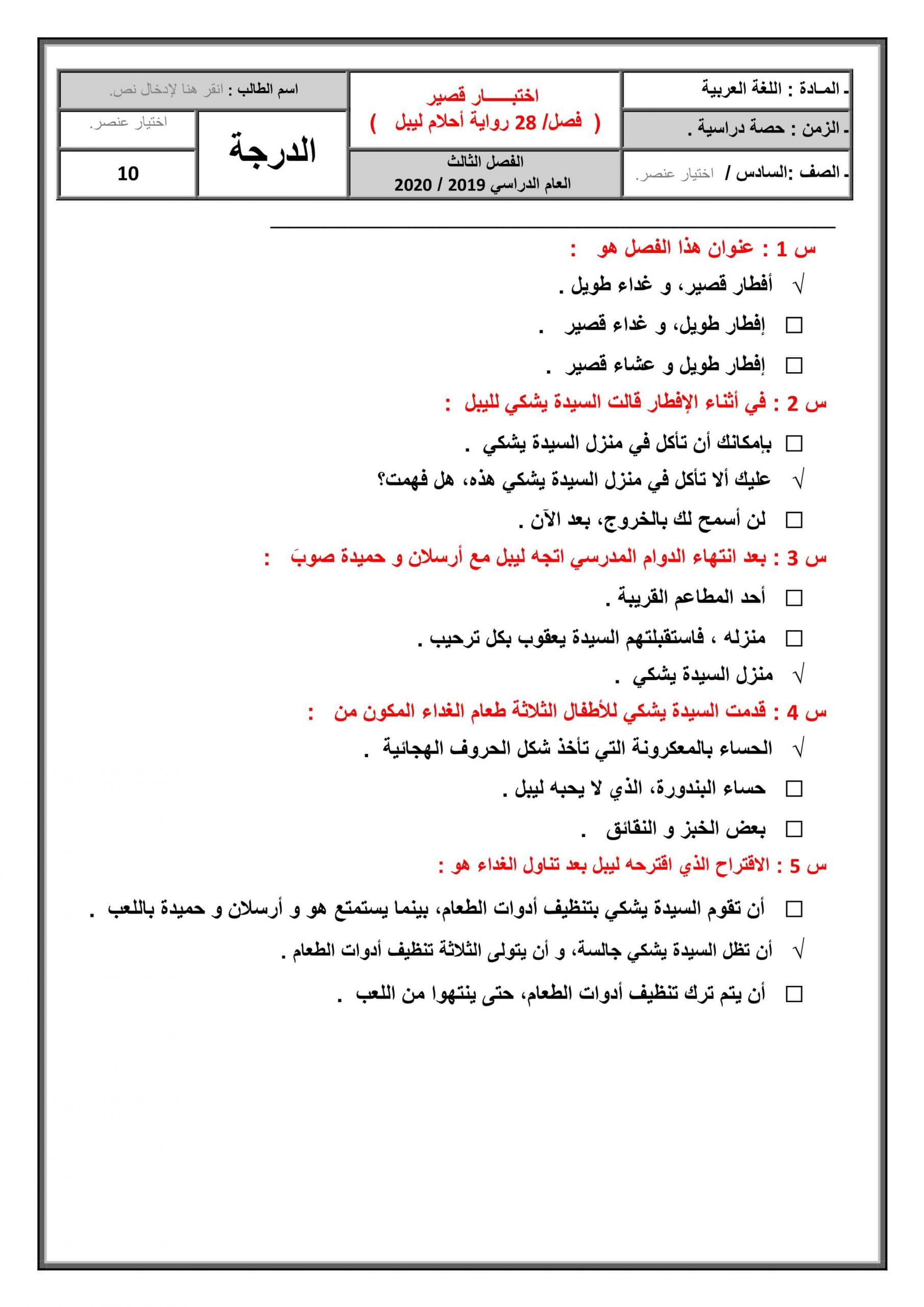 حل اختبار قصير لرواية أحلام ليبل السعيدة الفصل الثامن والعشرون الصف السادس مادة اللغة العربية