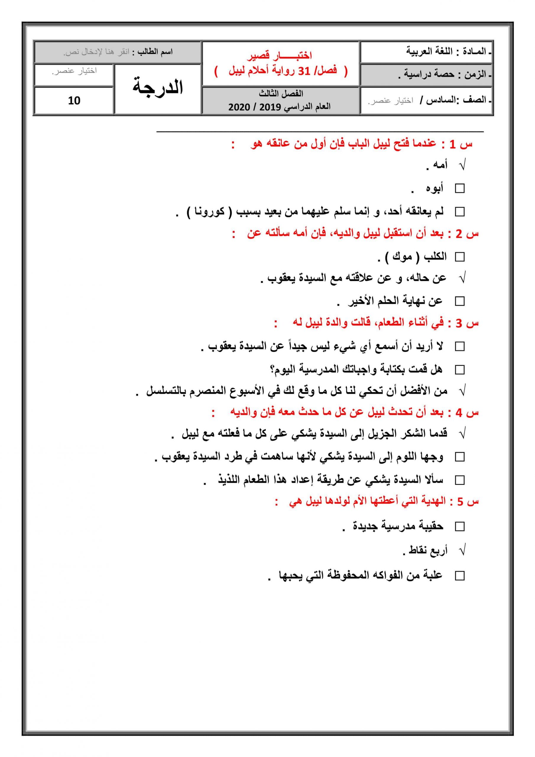 حل اختبار قصير لرواية أحلام ليبل السعيدة الفصل الحادي والثلاثون الصف السادس مادة اللغة العربية