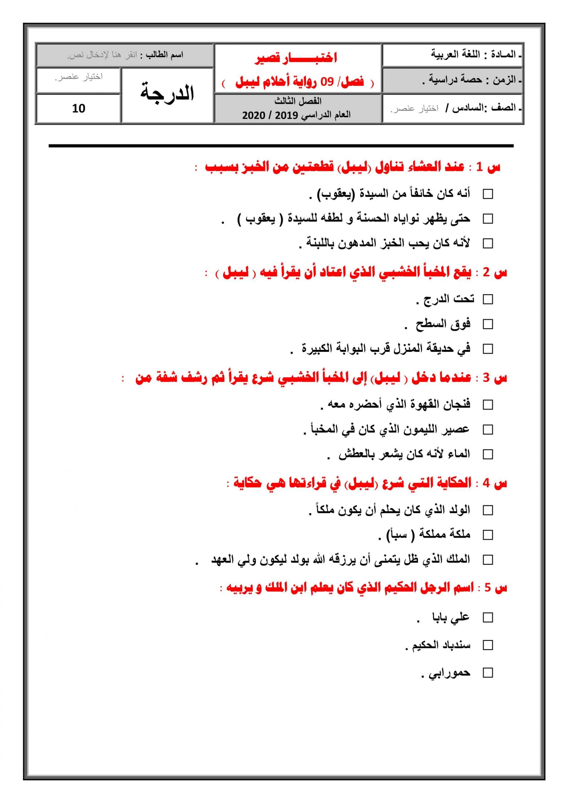 اختبار قصير لرواية أحلام ليبل السعيدة الفصل التاسع الصف السادس مادة اللغة العربية