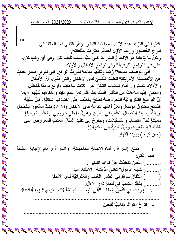 الاختبار التكويني الأول الفصل الدراسي الثالث الصف السابع مادة اللغة العربية  