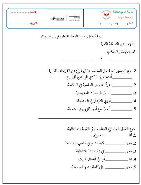 ورقة عمل إسناد الفعل المضارع إلى الضمائر الصف الرابع مادة اللغة العربية 