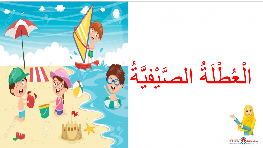 درس العطلة الصيفية لغير الناطقين بها الصف الثالث مادة اللغة العربية - بوربوينت