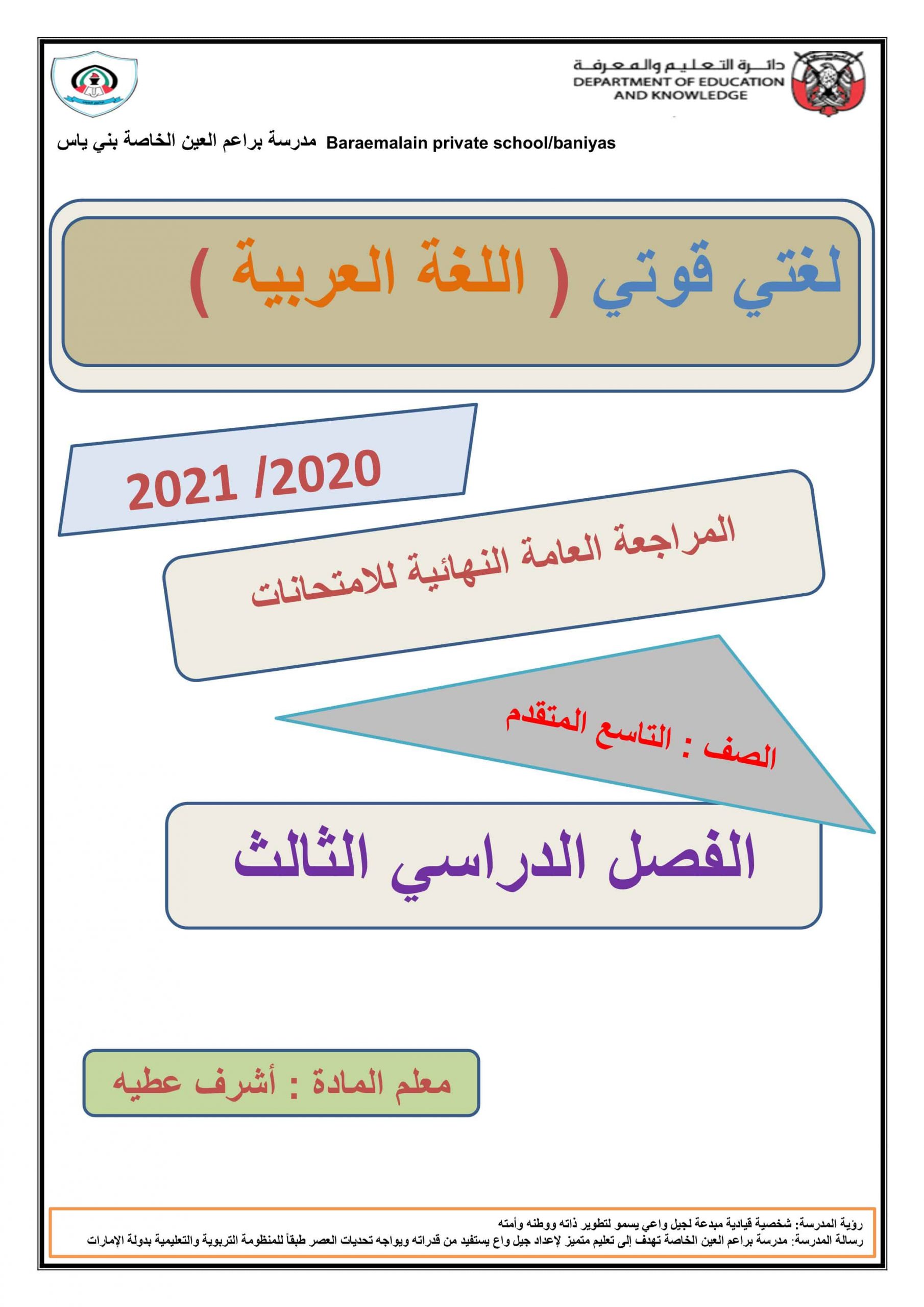أوراق عمل المراجعة العامة النهائية الصف التاسع مادة اللغة العربية