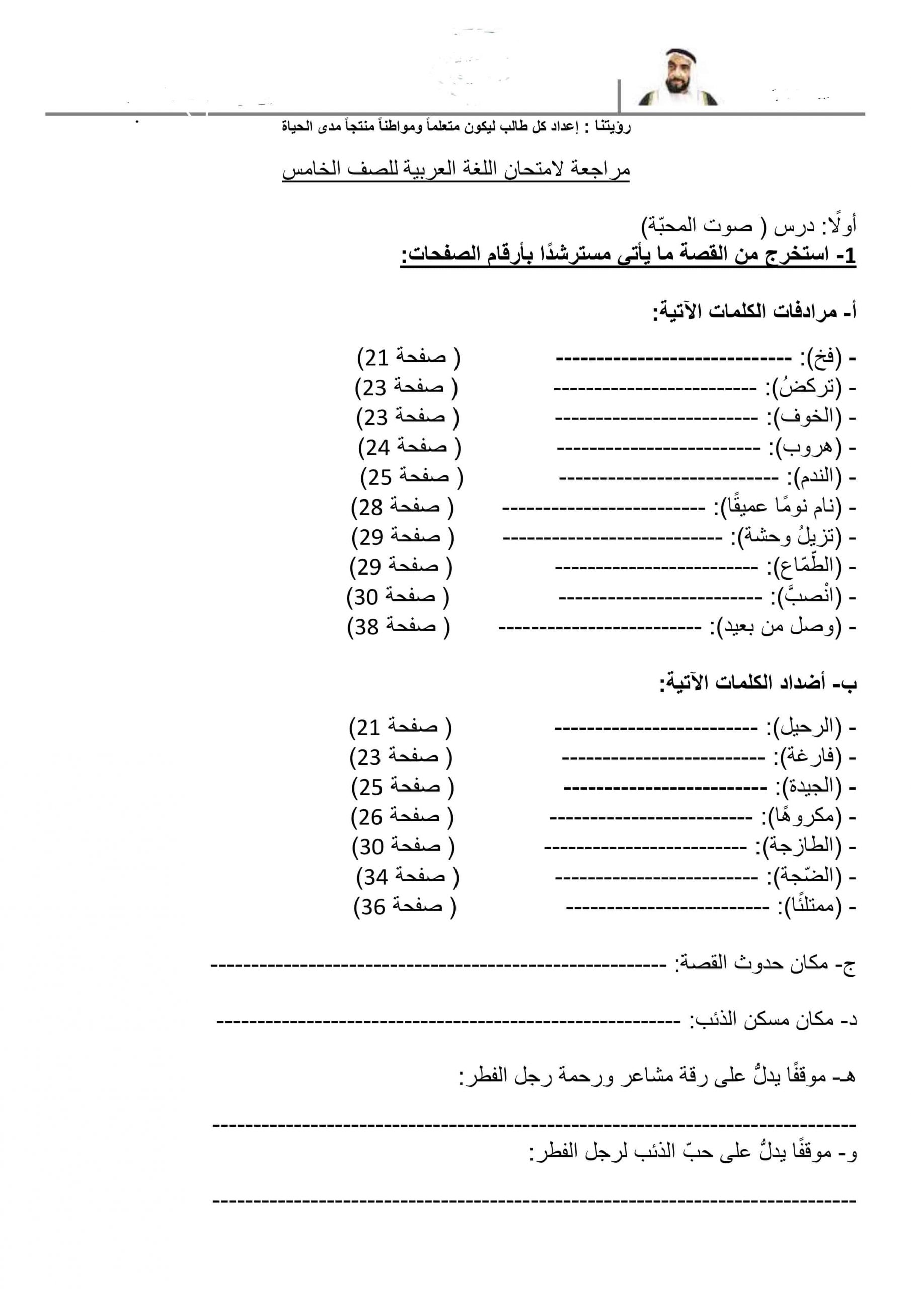 أوراق عمل مراجعة الاختبار الصف الخامس مادة اللغة العربية 