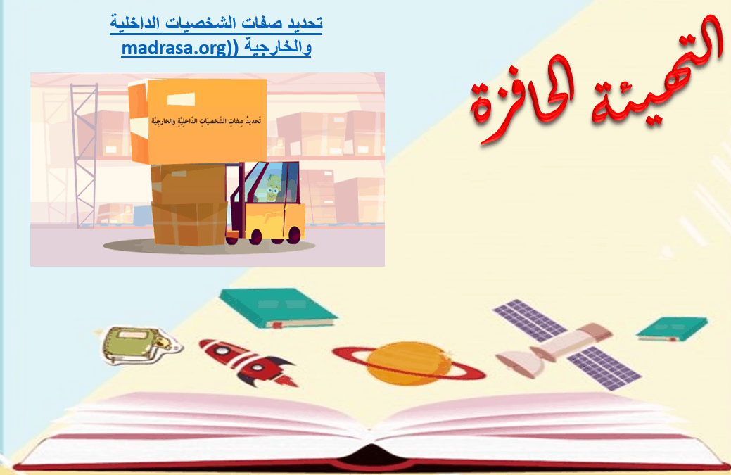 مهارة تحديد صفات الشخصيات الداخلية والخارجية الصف السابع والثامن والتاسع مادة اللغة العربية - بوربوينت