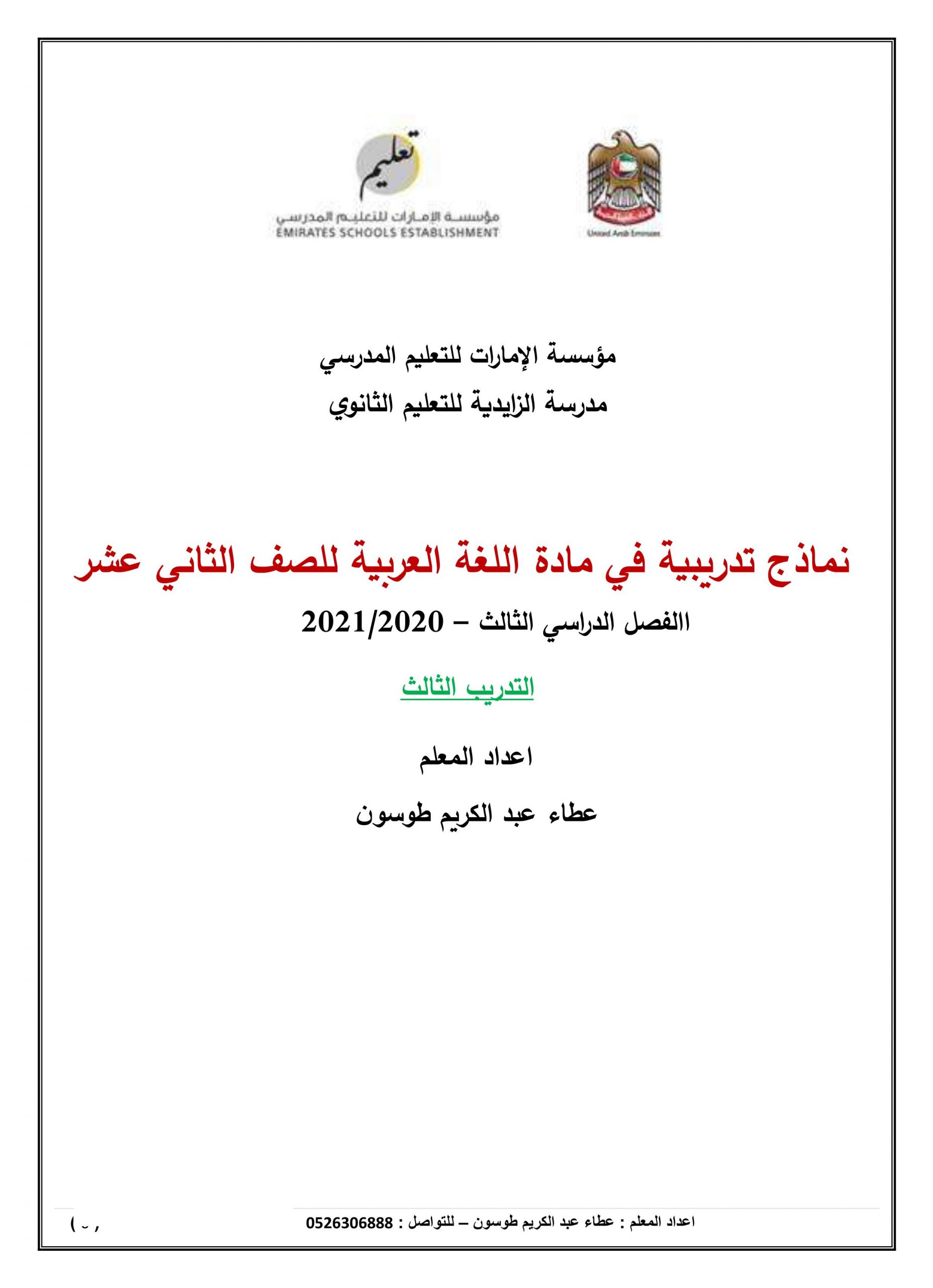 أوراق عمل نماذج تدريبية الصف الثاني عشر مادة اللغة العربية