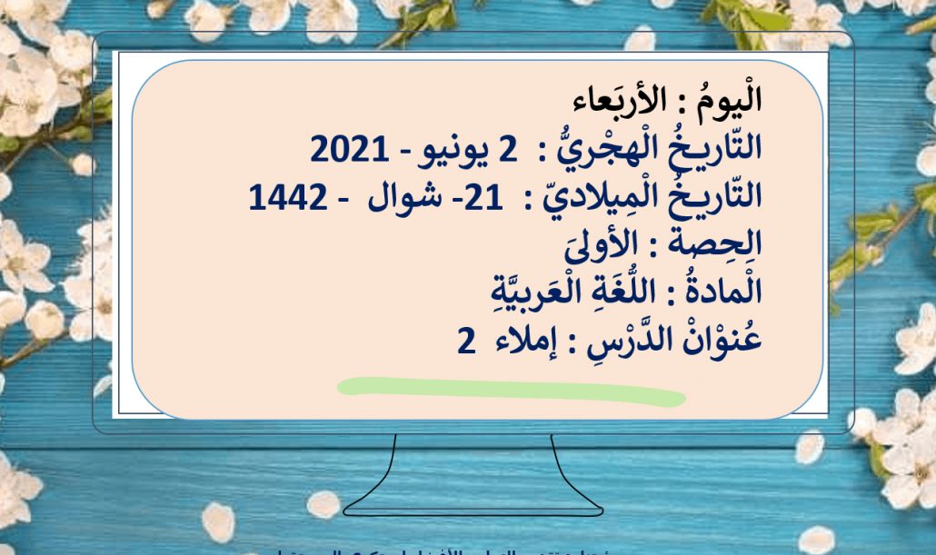 درس الإملاء الفصل الدراسي الثالث الصف الثاني مادة اللغة العربية - بوربوينت 
