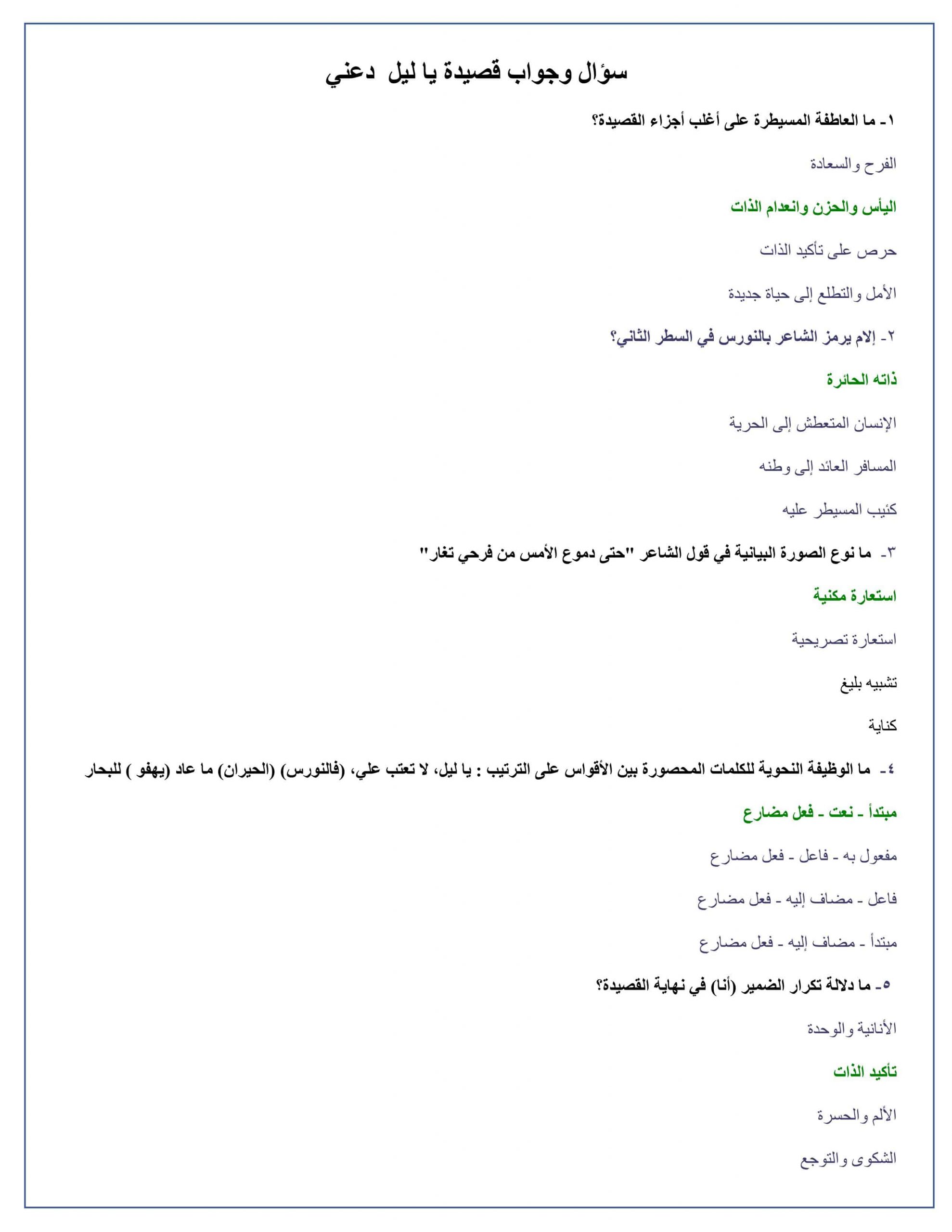 حل أسئلة قصيدة يا ليل دعني الصف الثاني عشر مادة اللغة العربية 