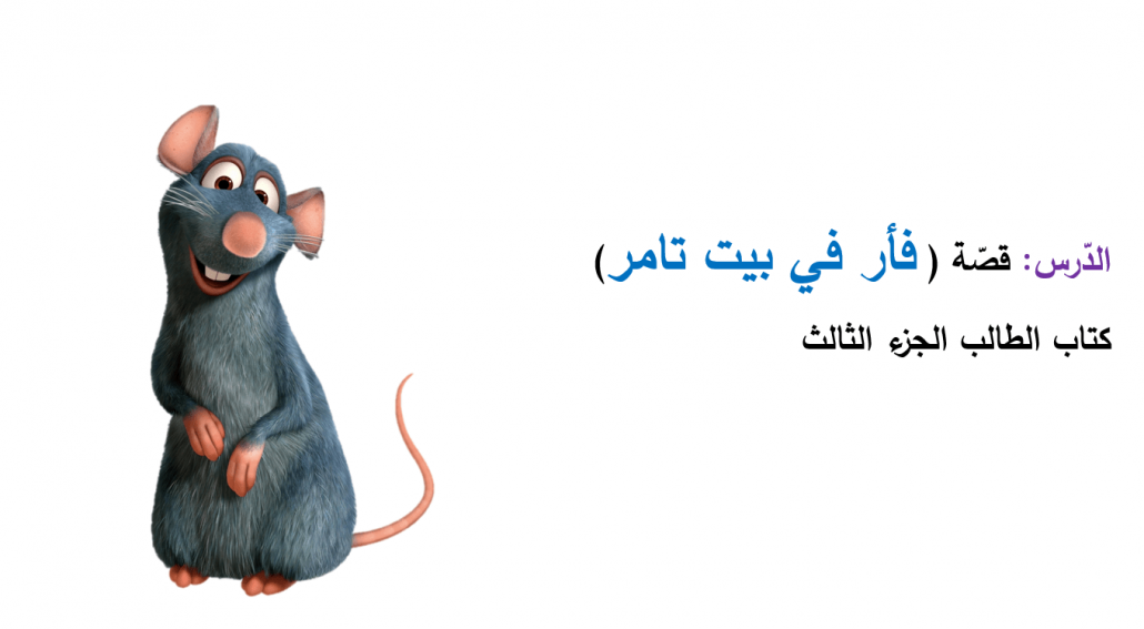 حل درس فأر في بيت تامر الصف الأول مادة اللغة العربية - بوربوينت 