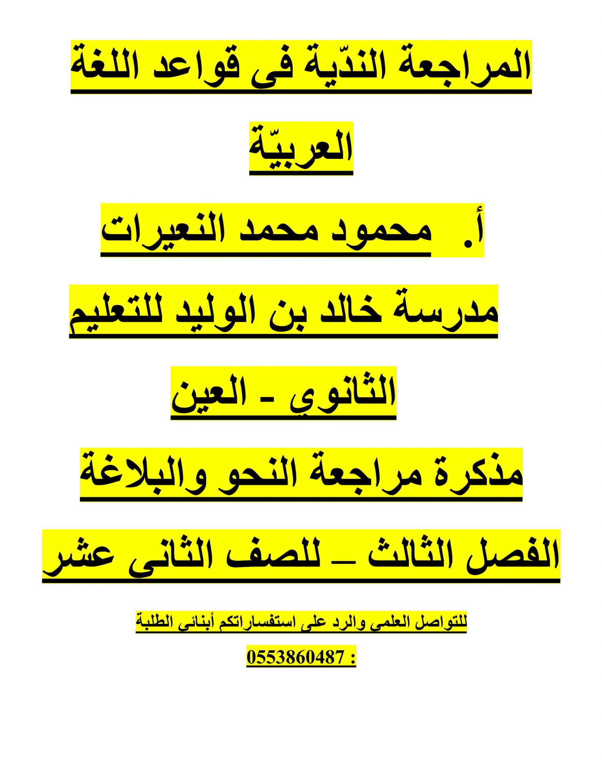 مذكرة مراجعة النحو والبلاغة الصف الثاني عشر مادة اللغة العربية 