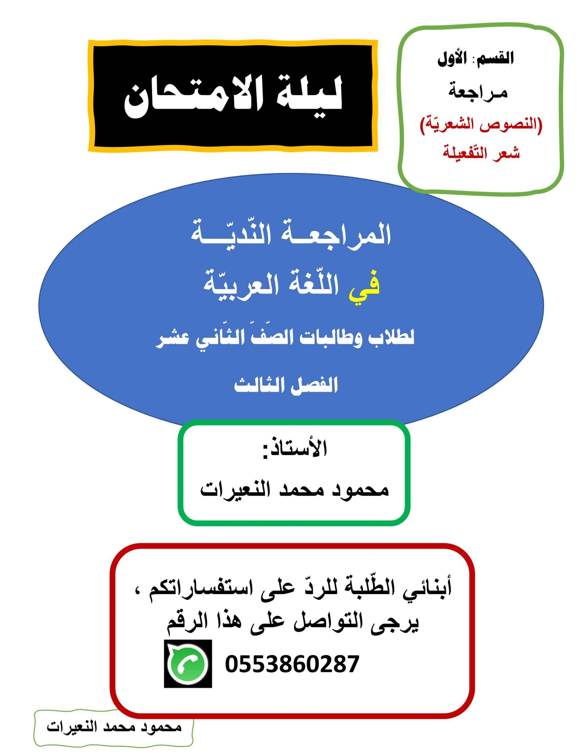 أوراق عمل مراجعة عامة الصف الثاني عشر مادة اللغة العربية 