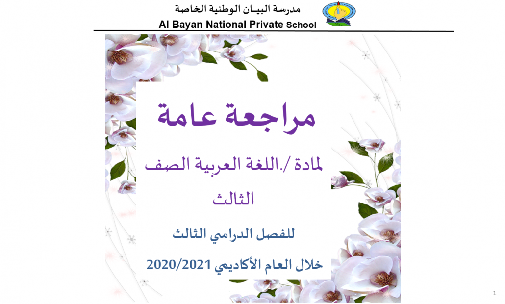 مراجعة عامة الفصل الدراسي الثالث الصف الثالث مادة اللغة العربية - بوربوينت 