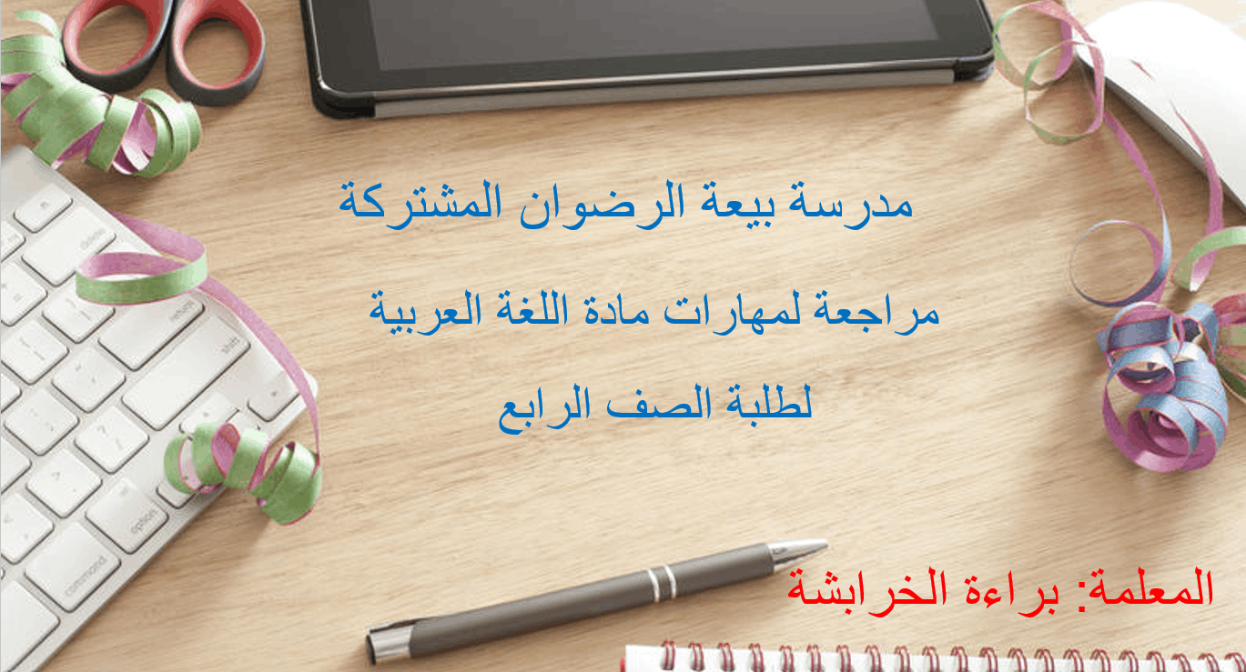 مراجعة المهارات الفصل الدراسي الثالث الصف الرابع مادة اللغة العربية - بوربوينت 