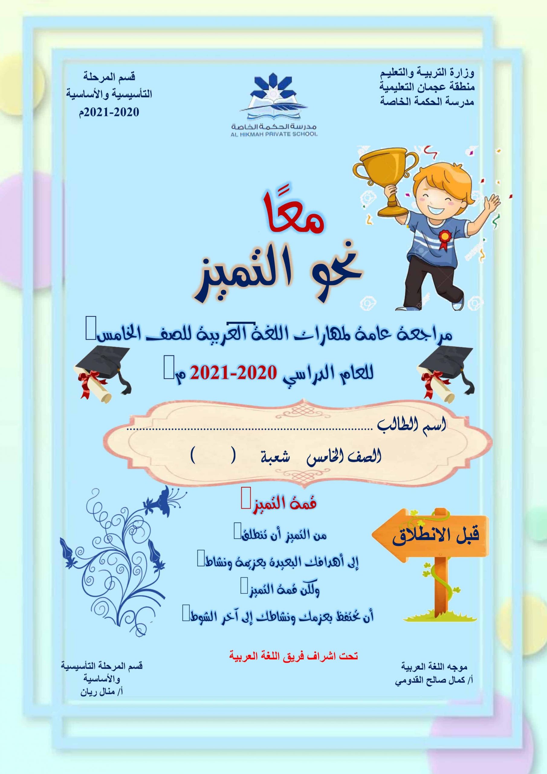 أوراق عمل مراجعة عامة للمهارات الصف الخامس مادة اللغة العربية 
