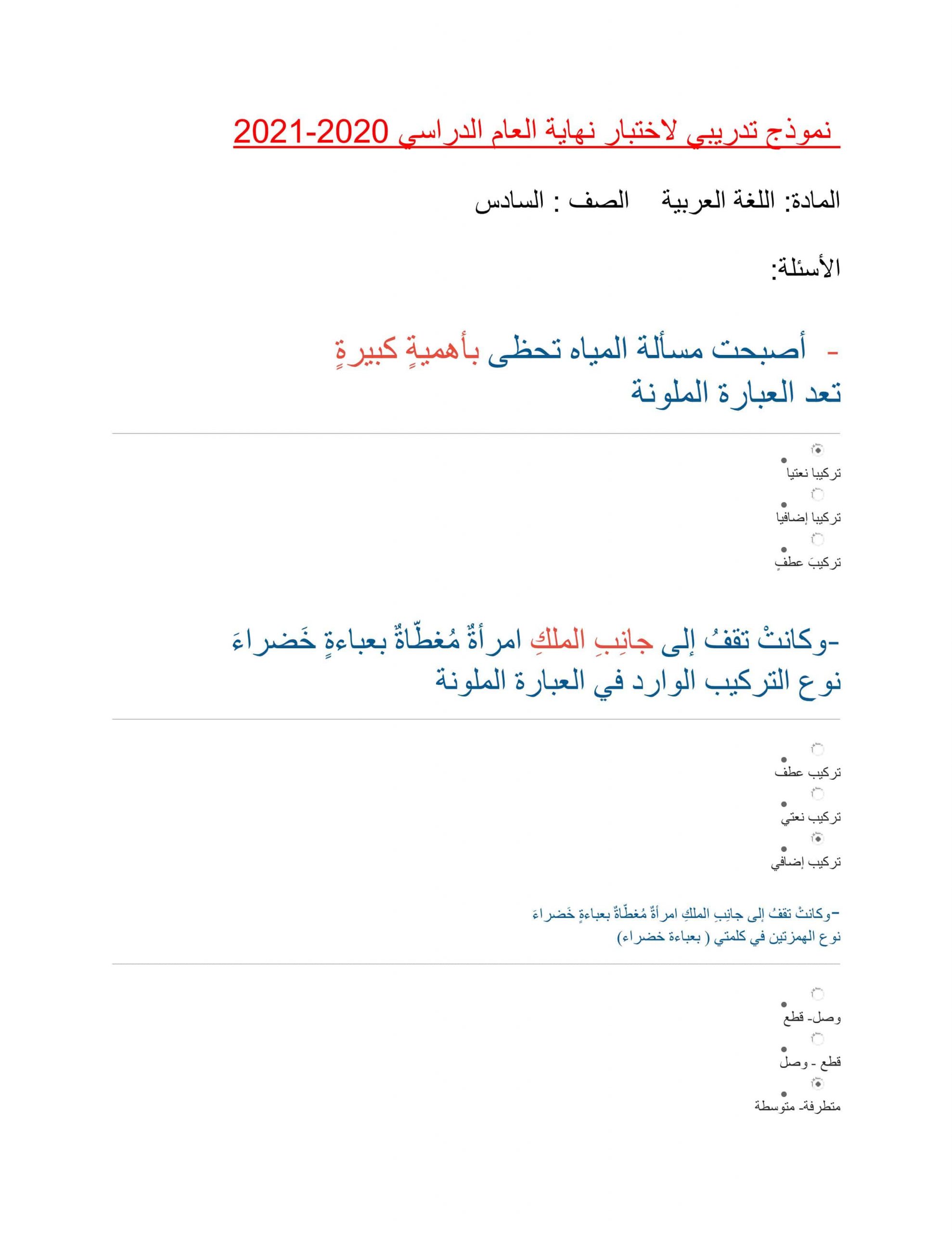 حل أوراق عمل نموذج تدريبي للاختبار الصف السادس مادة اللغة العربية 