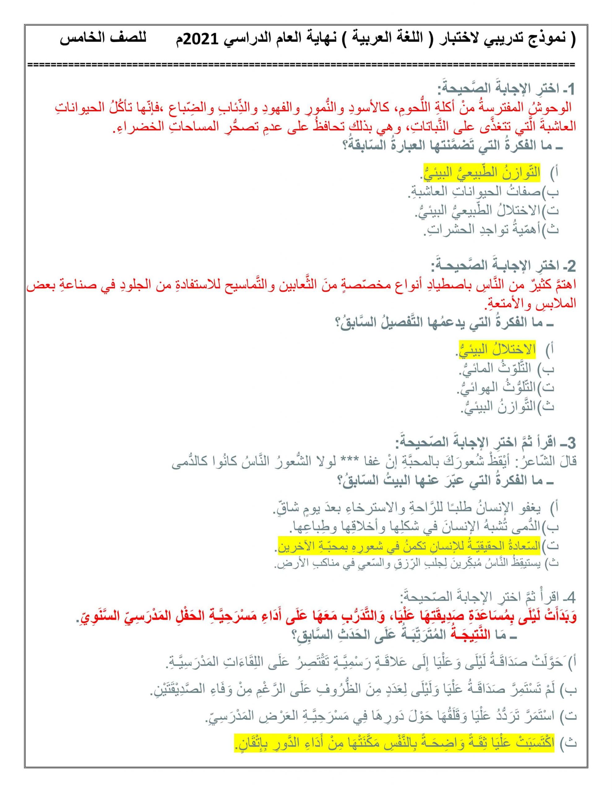 حل نموذج تدريبي لاختبار الفصل الدراسي الثالث الصف الخامس مادة اللغة العربية 