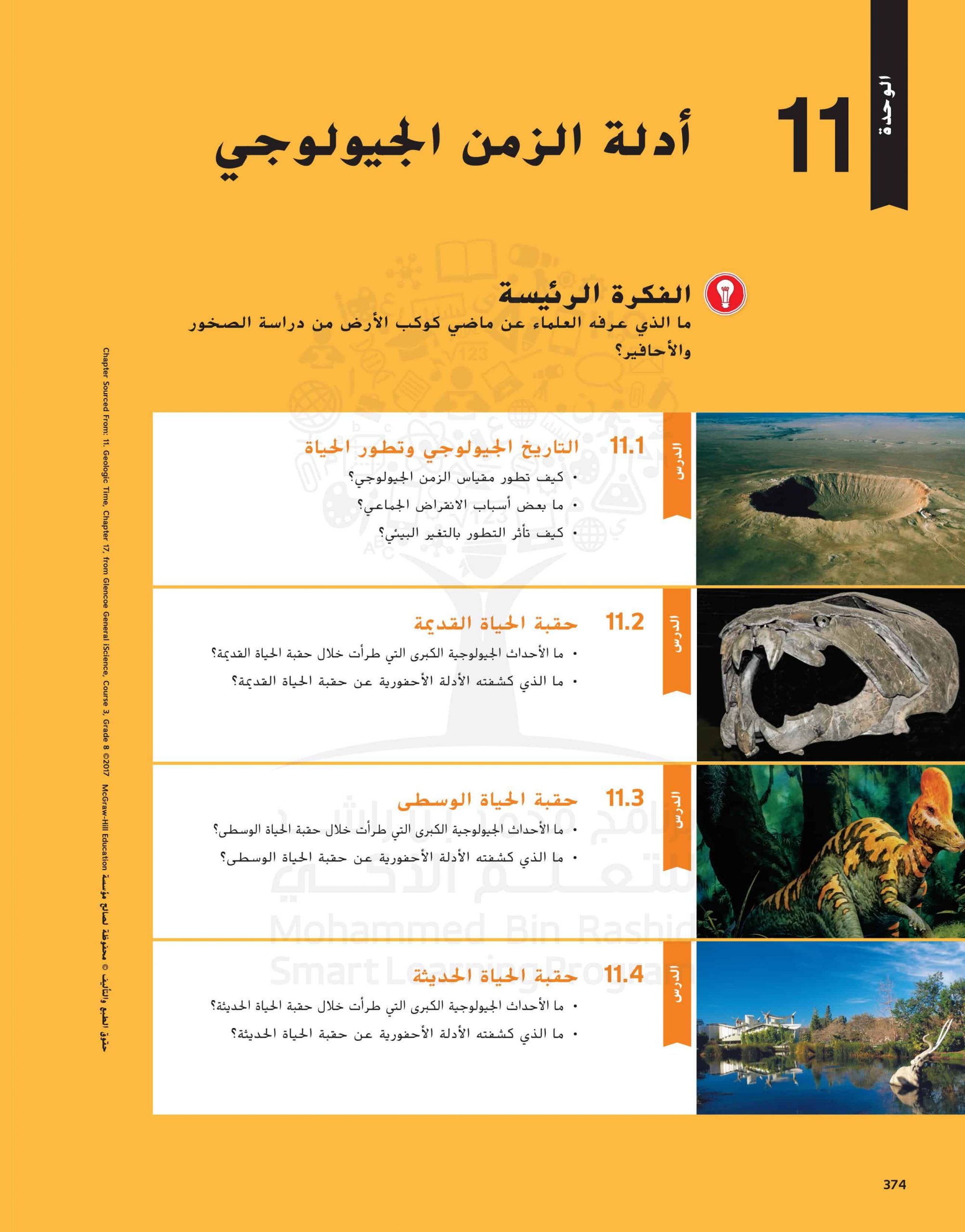 كتاب الطالب وحدة أدلة الزمن الجيولوجي الفصل الدراسي الثالث 2020-2021 الصف الثامن مادة العلوم المتكاملة 