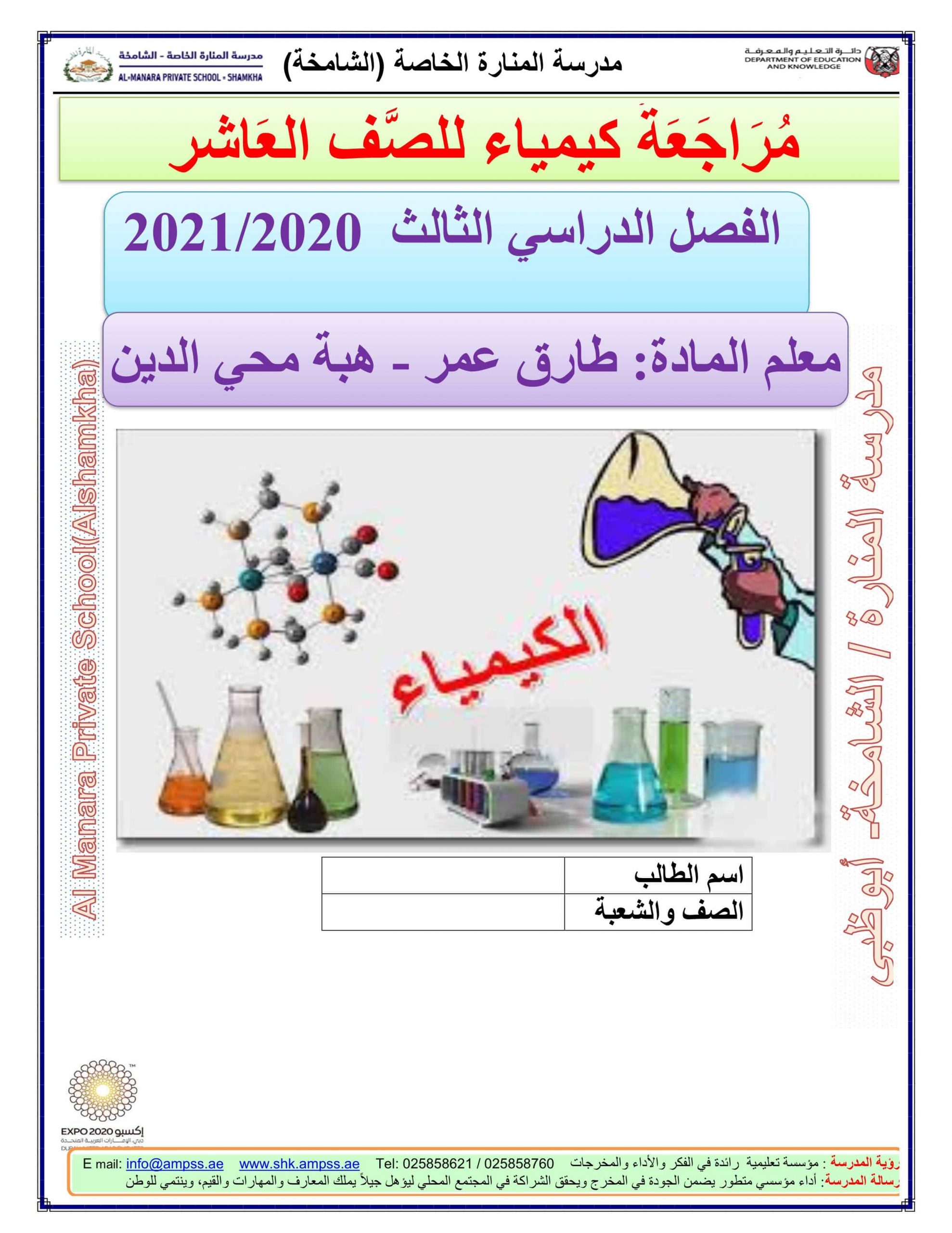 ملخص شامل مراجعة الفصل الدراسي الثالث الصف العاشر مادة الكيمياء